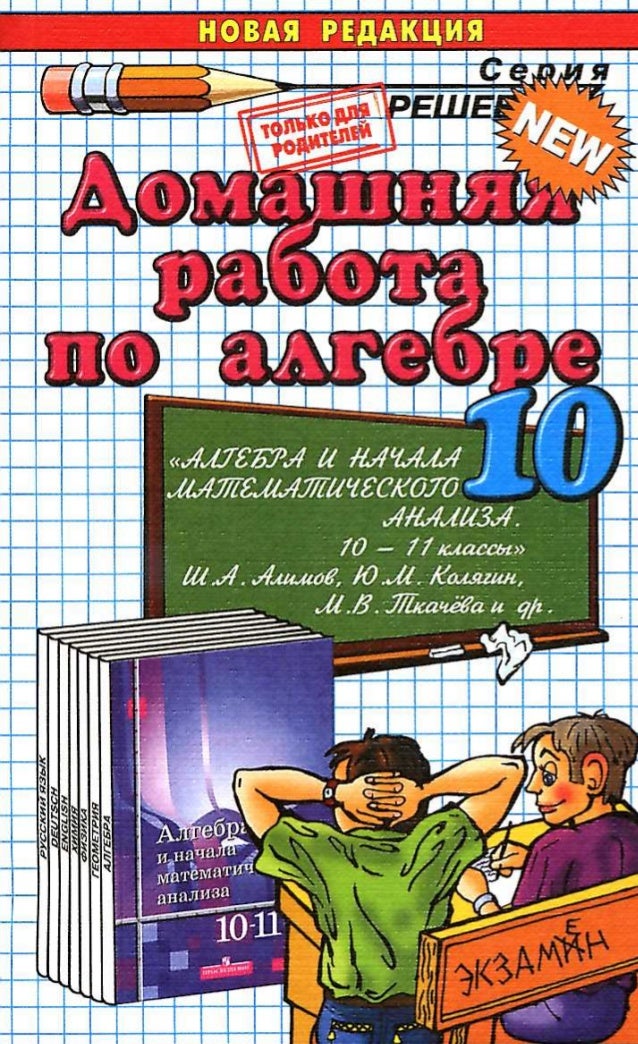 гдз по алгебре 10 класс алимов, 2014 год