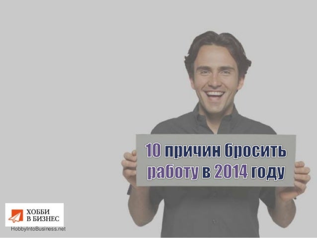Как бросить работу решится. Как бросить работу. бросить работу.
