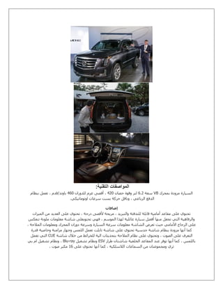 ‫التقنية‬ ‫المواصفات‬:
‫بمحرك‬ ‫مزودة‬ ‫السيارة‬VB‫سعة‬0.5‫حصان‬ ‫وقوة‬ ‫لتر‬251‫أقصى‬ ،‫للدوران‬ ‫عزم‬201‫بنظام‬ ‫تعمل‬ ، ‫باوند/قدم‬
‫اوتوماتيكي‬ ‫سرعات‬ ‫بست‬ ‫حركة‬ ‫وناقل‬ ، ‫الرباعي‬ ‫الدفع‬.
‫إضافات‬
‫الميزات‬ ‫من‬ ‫العديد‬ ‫على‬ ‫تحتوي‬ ، ‫درجة‬ ‫ألقصى‬ ‫مريحة‬ ، ‫والتبريد‬ ‫للتدفئة‬ ‫قابلة‬ ‫أمامية‬ ‫مقاعد‬ ‫على‬ ‫تحتوي‬
‫تحتو‬ ‫فهي‬ ، ‫الموسم‬ ‫لهذا‬ ‫عائلية‬ ‫سيارة‬ ‫أفضل‬ ‫منها‬ ‫تجعل‬ ‫التي‬ ‫والرفاهية‬‫تنعكس‬ ‫ملونة‬ ‫معلومات‬ ‫شاشة‬ ‫يعلى‬
، ‫المالحة‬ ‫ومعلومات‬ ‫المحرك‬ ‫دوران‬ ‫وسرعة‬ ‫السيارة‬ ‫سرعة‬ ‫معلومات‬ ‫الشاشة‬ ‫تعرض‬ ‫حيث‬ ‫األمامي‬ ‫الزجاج‬ ‫على‬
‫قدرة‬ ‫وخاصية‬ ‫مزامنة‬ ‫وجهاز‬ ‫اللمس‬ ‫تعمل‬ ‫تابلت‬ ‫شاشة‬ ‫على‬ ‫تحتوي‬ ‫حدسية‬ ‫شاشة‬ ‫بنظام‬ ‫مزودة‬ ‫أنها‬ ‫كما‬
‫المالحة‬ ‫نظام‬ ‫على‬ ‫وتحتوي‬ ، ‫الصوت‬ ‫على‬ ‫التعرف‬‫شاشة‬ ‫خالل‬ ‫من‬ ‫للخرائط‬ ‫الية‬ ‫بتحديثات‬CUE‫تعمل‬ ‫التي‬
‫طراز‬ ‫شاشتان‬ ‫الخلفية‬ ‫المقاعد‬ ‫عند‬ ‫توفر‬ ‫أنها‬ ‫كما‬ ، ‫باللمس‬ESV‫تشغيل‬ ‫ونظام‬Blu-ray‫بي‬ ‫ام‬ ‫تشغيل‬ ‫ونظام‬ ،
‫على‬ ‫تحتوي‬ ‫أنها‬ ‫كما‬ ، ‫الالسلكية‬ ‫السماعات‬ ‫من‬ ‫ومجموعتان‬ ‫ثري‬00، ‫صوت‬ ‫مكبر‬
 