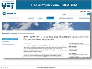 МОРСТРОЙТЕХНОЛОГИЯМОРСТРОЙТЕХНОЛОГИЯ
+ Камчаткий «хаб» НОВАТЭКА
http://www.morproekt.ru/12.12.2017 11
 