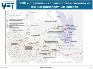 МОРСТРОЙТЕХНОЛОГИЯМОРСТРОЙТЕХНОЛОГИЯ
СШХ и ограничения транспортной системы на
южных транспортных каналах
www.morproekt.ru12.12.2017 21
 