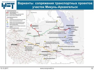 МОРСТРОЙТЕХНОЛОГИЯМОРСТРОЙТЕХНОЛОГИЯ
Варианты сопряжения транспортных проектов
участок Микунь-Архангельск
www.morproekt.ru12.12.2017 22
Корпогоры
Архангельск
Вендинга
Микунь
 