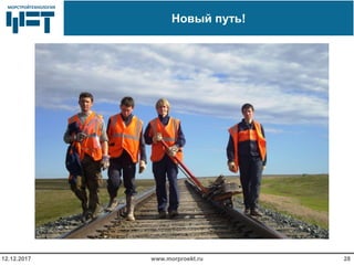 МОРСТРОЙТЕХНОЛОГИЯМОРСТРОЙТЕХНОЛОГИЯ
Новый путь!
www.morproekt.ru12.12.2017 28
 