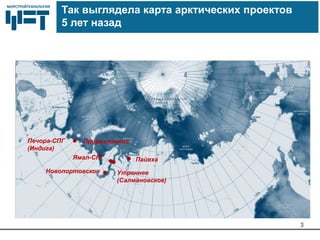 МОРСТРОЙТЕХНОЛОГИЯМОРСТРОЙТЕХНОЛОГИЯ
3
Печора-СПГ
(Индига)
Утреннее
(Салмановское)
Ямал-СПГ
Новопортовское
Пайяха
Приразломное
Так выглядела карта арктических проектов
5 лет назад
 