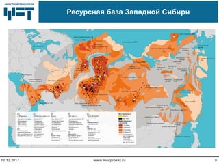 МОРСТРОЙТЕХНОЛОГИЯМОРСТРОЙТЕХНОЛОГИЯ
Ресурсная база Западной Сибири
www.morproekt.ru12.12.2017 9
 