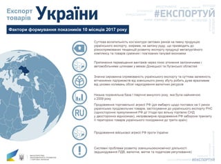 експорт товарів за 10 місяців 2017 року
