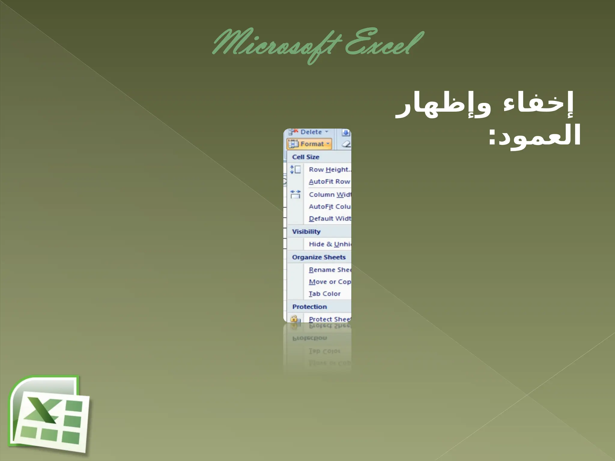 Microsoft Excel
‫وإظهار‬ ‫إخفاء‬
:‫العمود‬
 