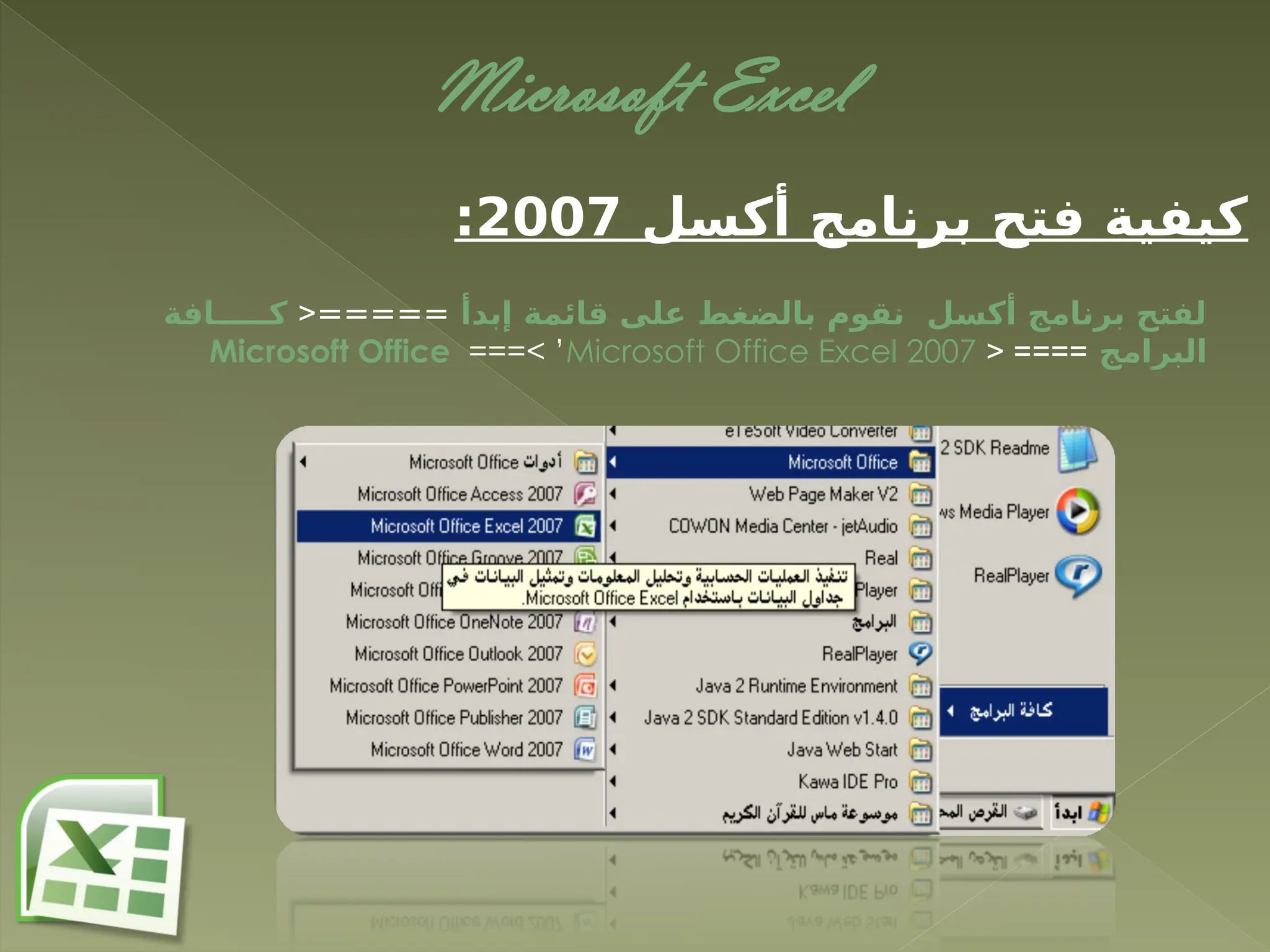 ‫أكسل‬ ‫برنامج‬ ‫فتح‬ ‫كيفية‬
2007
:
Microsoft Excel
‫إبدأ‬ ‫قائمة‬ ‫على‬ ‫بالضغط‬ ‫نقوم‬ ‫أكسل‬ ‫برنامج‬ ‫لفتح‬
=====
<
‫كـــــافة‬
‫البرامج‬
< ====
Microsoft Office ===< ’Microsoft Office Excel 2007
 