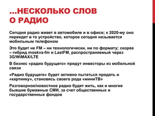 Эфирное ТВПечатные СМИ и их «прямые потомки»РадиоОТНОШЕНИЯКОММУНИКАЦИИПассивныемедиаДефицит свободного времениДОМАШНИЕ ДЕЛАОБРАЗОВАНИЕСпособность потреблять одновременноРАБОТАДОСУГАктивныемедиаОБРАЗОВАНИЕКОММУНИКАЦИИИнтернет-СМИ и результат их эволюцииИнтерактивное ТВи его «метисы» с другими медиа
