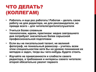 …несколько слов о радиоСегодня радио живет в автомобиле и в офисе; к 2020-му оно переедет в то устройство, которое сегодня называется мобильным телефономЭто будет не FM – ни технологически, ни по формату; скорее – гибрид moskva-fm и LastFM, распространяемый через 3G/WiMAX/LTEВ бизнес «радио будущего» придут инвесторы из мобильной связи«Радио будущего» будет активно пытаться продать и «картинку», становясь своего рода «миниТВ»Разговорное/новостное радио будет жить, как и многие бывшие бумажные СМИ, за счет общественных и государственных фондов