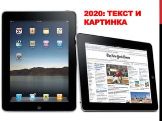 День медиа-потребителя 20102-3 часаТелевидениеИнтернет/Социальные медиаРадиоИнтернетНаружная рекламаТелевидениеГазетыРадиоЖурналыГазеты