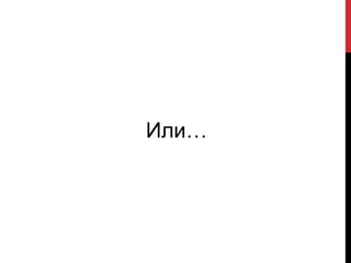 2020 – трендТекущий объем медиа-потребления приближается к теоретическому максимуму: при темпах 2000-2010 годов все 168 часов недели мы будем потреблять медиаРекламный бизнес заставляет нас уплотнять медиа-потребление: читая журнал, слушать ТВ, копаясь в интернете, слушать радио«Отказ от ТВ» - временное явление, появление 3-го экрана (мобильное ТВ или конвергенция РС с ТВ) и новые формы entertainment смогут вернуть значительные объемы аудитории, просто «по-другому»Интерактивность побеждает вещательные модели: но к ней пока не готовы создатели и инвесторы СМИ 