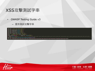 XSS攻擊測試字串

•   OWASP Testing Guide v3

    – 提供測試攻擊字串
 