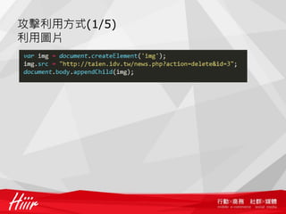 攻擊利用方式(1/5)
利用圖片
 