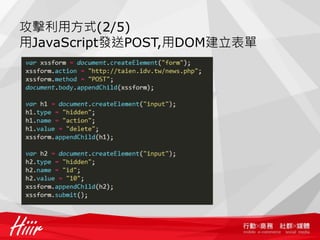 攻擊利用方式(2/5)
用JavaScript發送POST,用DOM建立表單
 