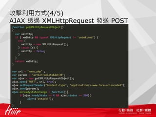 攻擊利用方式(4/5)
AJAX 透過 XMLHttpRequest 發送 POST
 