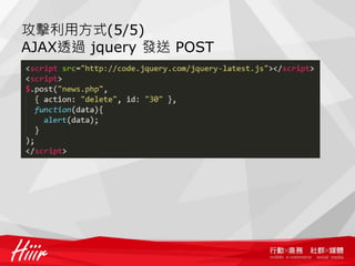 攻擊利用方式(5/5)
AJAX透過 jquery 發送 POST
 