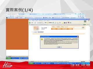 實際案例(1/4)
 
