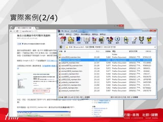 實際案例(2/4)
 
