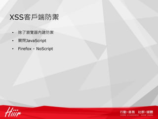 XSS客戶端防禦

•   除了瀏覽器內建防禦

•   關閉JavaScript

•   Firefox - NoScript
 