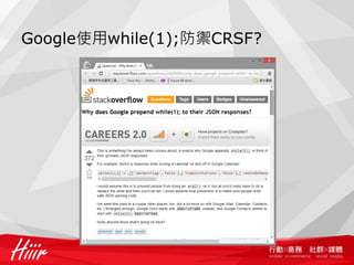 Google使用while(1);防禦CRSF?
 