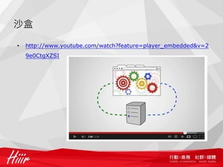 沙盒

•   http://www.youtube.com/watch?feature=player_embedded&v=2
    9e0CtgXZSI
 