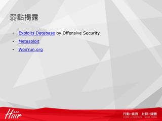 弱點揭露

•   Exploits Database by Offensive Security

•   Metasploit

•   WooYun.org
 