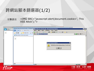 跨網站腳本篩選器(1/2)

攻擊語法   <IMG SRC=“javascript:alert(document.cookie+', This
       XSS Attck');”>
 