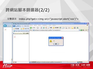 跨網站腳本篩選器(2/2)

攻擊語法   index.php?get=<img src=“javascript:alert('xss')”>
 