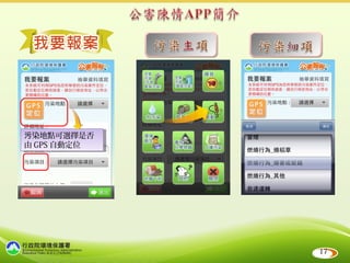 污染地點可選擇是否
污染地點可選擇是否
由 GPS 自動定位
由 GPS 自動定位




             17
 