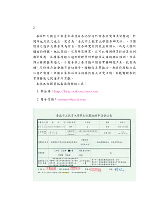 2
本社於民國壹百零壹年由校內各地努力於證券研究及先賢發起，於
同年九月正式成立，定名為「臺北市立教育大學證券研究社」，以謀
證券之進步及其普及為宗旨。證券研究的對象並非個人，而是人類所
構成的群體。也就是說，它是研究群眾。它可以預測群眾對於某些刺
激的反應，其精準度絕不遜於物理學對於撞球反彈軌跡的預測，但其
博大精深猶有過之。目前本社主要活動以證券實務研究為主，教育為
輔，同時極力與金融界密切聯繫，積極向各界接洽。也適時應校方或
社會之需要，準備未來參加證券相關教育及研究活動，盼能對證券教
育及發展之促進有所貢獻。
本社之相關資訊來源與聯絡方式：
1. 部落格：http://blog.roodo.com/srsotmue
2. 電子信箱：srsotmue@gmail.com
 