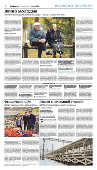 2 ПроРеутов 26 ноября 2015 № 44 (102) НОВОСТИ И РЕПОРТАЖИ
Фермерское «Да!»
Новая торговая сеть расширяется
 Реутовское телевидение начало
показ сериипередач по уникальным
архивным аудиозаписям: историк-
краевед Евгений Сергеев читает свою
книгу «Реутов. От хутора до града».
Записи сделаны во время эфиров на радио
Реутова в 2005 году и включают дополни-
тельные главы. Радиокнига представляет
собой летопись Реутова в жанре истори-
ческого очерка и охватывает 500-летнюю
историю нашего города. Автор при написа-
нии книги использовал более 300 источ-
ников: архивные документы, материалы
Российской государственной библиотеки,
научную литературу, периодическую
печать. Все записи радиоцикла «Реутов.
От хутора до града» будут выкладываться
в соцсети «ВКонтакте» в группах Реутов-
ского телевидения и газеты «ПроРеутов».
 Реутовская команда одержала
победу в Первенстве клубов России по
пауэрлифтингу и жиму штанги лёжа по
правилам ФедерацииWDFPF.
Соревнованияпроводилисьв подмосковном
Дедовске, в них приняли участие 15 команд
из разных городов России и Украины.
Реутовчане были лучшими в силовом трое-
борье и третьими в жиме лёжа. Попутно
Тамара Мищенко выполнила норматив ма-
стера спорта, а Владимир Беликов, Евгений
Родионов и Александр Смирнов – нормати-
вы кандидатов в мастера спорта.
 Каждую субботу бесплатные
тренинги в торгово-развлекатель-
ном центре «Реутов Парк» проводит
для детей лингвистический центр
5 Levels.
Они включают занятия для детей
дошкольного и школьного возраста
«Английская мастерская» и тестирование
на определение уровня знания англий-
ского языка для взрослых и подростков.
Проводятся также консультация логопеда,
шахматные уроки, тестирование детей
5–6 и 6–7 лет на определение готовности
ребёнка к школе.
 В колледже «Энергия» прошёл
День самоуправления, приуроченный
к празднованию Всемирного дня
студента.
Студенты дублировали педагогический
коллектив: им была предоставлена
возможность принимать все необходимые
решения по организации учёбы и вме-
сто педагогов провести занятия в своих
группах. К этому дню были подготовлены
красочные плакаты и тематически оформ-
лено фойе колледжа.
 Дополнительную материальную
помощь получат одиноко проживаю-
щие пенсионеры старше 70 лет
с 1 января 2016 года.
Решение, принятое губернатором Подмо-
сковья Андреем Воробьёвым, коснётся
тех пенсионеров, кто получает меньше
16,8 тысячи рублей в месяц. Доплата –
700 рублей ежемесячно. На данную льготу
также могут рассчитывать супружеские
пары пенсионного возраста при условии,
что одному из членов семьи 70 лет и более.
городские новости
Вечно молодые
Пенсионный возраст вырастет, вопрос – когда и на сколько лет
стр. 1 
Были и более резкие высказывания,
в числе прочего касающиеся коэф-
фициентов индексации пенсии и уже
объявленных планов по полному лише-
нию индексации пенсионных выплат
работающим пенсионерам. Многие
считают, что государство, стремясь
разрешить проблему дыр в бюджете,
делает это за счёт наиболее незащи-
щённой части населения – людей по-
жилого возраста.
Начнём с работающих
Понятно, когда денег в Пенсионном
фонде не хватает, очень соблазнитель-
но экономить средства на тех, кто в со-
стоянии сам что-то заработать. Вроде
бы даже логично – сохранил работо-
способность, какое-то время будешь
получать немного меньше, чем нера-
ботающие пенсионеры. Попадёшь в их
разряд – твоя пенсия повысится.
На сегодня, по данным Пенсионного
фонда РФ, продолжают работать око-
ло 14 миллионов пенсионеров. И если
отменить для них индексацию, можно
сэкономить до 100 миллиардов рублей
в год.
Правда, есть и другое мнение, так
сказать «снизу», и наш мини-опрос
это подтверждает. Пенсионерам про-
сто не хватает пенсии на жизнь, даже
при ежегодной её индексации. Вот
и работают. И, кстати, как высчитать,
трудящийся пенсионер или нет, если
пожилой человек подработал пару ме-
сяцев и нуждается в передышке, ещё
месячишко подработал и заболел, то
есть снова требуется отдых…
Так или иначе, похоже, государству
придётся экономить на всех категори-
ях пенсионеров. Отмену индексации
пенсий работающим пенсионерам уже
в 2016 году поддержал думский Коми-
тет по труду, соцполитике и делам вете-
ранов. Однако члены комитета заявили
о неизбежной необходимости второй
индексации пенсий во втором полуго-
дии 2016 года. Ранее сообщалось, что
с 1 февраля 2016 года пенсии в РФ всё
же будут проиндексированы на 4 про-
цента, правда, индексация затронет
только неработающих пенсионеров.
Выдвигая аргументы, представи-
тели власти указывают на положи-
тельные тенденции, которые на-
блюдаются в связи с увеличением
продолжительности и улучшением
качества жизни – многие пожилые
люди действительно сейчас выгля-
дят моложаво: спорт и здоровые при-
вычки делают своё дело. Да и не хуже
мы, в конце концов, тех же западных
стран! Вот посмотрите, срок ухода на
пенсию, например, в Австрии – 65 лет;
в Бельгии – 60–65 лет; в Германии –
65 лет; в Греции – для женщин 60 лет,
для мужчин 65 лет; в Дании – 67 лет;
в Италии на пенсию уходят женщи-
ны 57–60 лет и мужчины 62–65 лет;
во Франции – люди в возрасте 60 лет;
в Швеции – 65 лет. И, между прочим,
во всех этих странах избавиться от
работника, который ещё не достиг
пенсионного возраста, очень непро-
сто, его охраняет закон.
Сломаем стереотипы?
Давайте попробуем подойти к про-
блеме с совсем другой стороны. Если
проанализировать высказывания лю-
дей против повышения пенсионного
возраста, нетрудно заметить, что чаще
всего протест вызван причинами, ска-
жем так, биологического характера.
Это понятные и закономерные стра-
хи пожилого человека перед надви-
гающейся беспомощностью: жизнь
у нас и вправду короткая, некоторые,
и чаще мужчины, не доживают до пен-
сии, а некоторые живут после пенсии
только несколько лет… И тут у государ-
ства есть возможность кардинально
изменить ситуацию.
Согласитесь, трудовая деятельность
составляет бóльшую часть нашей жиз-
ни и сама по себе несёт существенные
стимулы к увеличению продолжитель-
ности жизни. Проще говоря – тот, кто
работает, часто живёт дольше и каче-
ственнее. Нужно только выбирать ра-
боту по силам, более внимательно сле-
дить за здоровьем. Если государство
возьмёт на себя функции грамотного
трудоустройства людей, достигших
определённого возраста, улучшит ме-
дицинскую помощь – вопрос увеличе-
ния пенсионного возраста предстанет
в ином, более благополучном ракурсе.
Может быть, начнём двигаться в этом
направлении?
Пока в этом отношении в стране ни-
чего не делается. Россияне попросту
панически боятся стареть. Кажется,
только телевидение упорно рассказы-
вает о старичках и старушках, кото-
рые лихо женятся и выходят замуж за
молодых. Что скрывать, пенсии у нас,
мягко говоря, скромные. И, несмо-
тря на общее негативное отношение
к увеличению пенсионного возраста,
те, у кого есть ещё «порох в порохов-
ницах», рады бы поработать «сверх
плана» – поправить уровень своей
жизни да и тонус поддержать. Но
в трудовой сфере по-прежнему вла-
ствуют косные стереотипы в отноше-
нии пожилых работников. Да, зако-
нодательство сделало пенсионерам,
казалось бы, роскошный подарок, за-
претив указывать в опубликованных
работодателями вакансиях требова-
ния к возрасту. Между тем многие
«осчастливленные» жалуются, что
не изменилось главное – отношение
к немолодым соискателям со стороны
работодателей. Только теперь про-
сто не отвечают на посланное через
интернет резюме или отказывают от
места уже на собеседовании. И это
ещё хорошо, если скажут прямо в лоб:
мол, нам нужны работники помоложе.
А то ведь попросят перезвонить, по-
том снова перезвонить, пока клиент
не дозреет и сам не поймёт, что он не
ко двору. На такое трудоустройство
уходит масса сил, времени и нервов,
и не только у соискателей, но и у са-
мих «хедхантеров».
Так что в свете неминуемого увели-
чения пенсионного возраста не только
государству, но и всему обществу ещё
предстоит пересмотреть многие сте-
реотипы.
стр. 1 
Управлять работой автоматизирован-
ной пекарни можно через Wi-Fi.
– Наши клиенты могут найти для
себя абсолютно всё, минимальная по-
требительская корзина представле-
на в нашем ассортименте. Благодаря
содействию администрации Реутова
открылись мы легко. Конкуренты
у нас здесь есть, но мы держим план-
ку – у нас высокий уровень обслужи-
вания и низкие цены, – заверила главу
города заведующая магазином Ирина
Маркина.
Посетителей в утренний час было
немного, в основном люди старшего
возраста. Чаще всего останавливались
у полок с хлебом, овощами, крупами
и молочной продукцией.
– Полтора года назад мы выдели-
ли участок, в ручном режиме сопро-
вождали строительство, решали все
вопросы по подводу инженерных ком-
муникаций, и три недели назад мага-
зин открылся. Здесь работают 15 че-
ловек, получают довольно высокую
заработную плату, 45 тысяч рублей.
По нашим оценкам, вклад нового ма-
газина в городской бюджет составит
порядка 5 миллионов рублей – от арен-
ды и налогов, – сообщил глава Реутова
Сергей Юров.
Задачу увеличения количества но-
вых предприятий, которую поставили
губернатор Андрей Воробьёв и прави-
тельство Московской области, в городе
считают приоритетной, с предприятия-
ми работают ежедневно в ручном ре-
жиме. Новый инвестор оценил деловой
климат Реутова и уже планирует рас-
ширение – ещё два фермерских мага-
зина «Да!» могут открыться в Реутове.
Первые 15 магазинов сети откры-
лись в столичном регионе в августе
этого года. Сейчас их насчитывается
23, до конца декабря планируется от-
крыть ещё 17.
Рядом с «народной тропой»
200 строителей работают в туннеле
 ВЯЧЕСЛАВ КОЛЕСНИКОВ
Туннель для будущего
пешеходного перехода под
железной дорогой в районе
улицы Дзержинского уже
проложен, но полностью работы
по его обустройству завершатся
не раньше осени будущего года.
Р
ядом с «народной тропой»,
проторённой в этом месте че-
рез железнодорожные пути,
завершено строительство вре-
менной железнодорожной платформы
для пассажиров электропоездов, сле-
дующих в горьковском направлении.
Платформа полностью деревянная,
установлен навес, покрытый метал-
лическим профнастилом, платформа
покрашена в белый цвет. Общая её
длина – 100 метров. Рядом, практиче-
ски вплотную, уложены железобетон-
ные блоки – основание под капиталь-
ную платформу, взамен снесённой со
стороны ТЦ «Экватор».
Несмотря на предупреждающий
о запрете прохода через железнодо-
рожные пути информационный щит,
укреплённый на строительном заборе
со стороны улицы Октября, желающих
рискнуть здесь по-прежнему много.
Между тем на временной платформе
и сетке, ограждающей место строи-
тельства, установлены таблички,
указывающие, как её обойти, чтобы
попасть на противоположную сторону.
Однако таблички табличками, но
полностью обеспечить безопасность
может лишь долгожданный новый под-
земный переход на другую сторону го-
рода. Его строительство ведётся сразу
за местом, подготовленным под капи-
тальную пассажирскую платформу, ра-
боты осуществляет ЗАО «ЮГСУ» – Юж-
ное горно-строительное управление.
– Вся длина будущего перехода под
железной дорогой пройдена, – сооб-
щил заместитель главного инженера
участка Денис Рябов. – Тоннель уже
протянулся до северной части Реутова.
В настоящее время идут монолитные
работы – укрепляются стены и потолок
сооружения. Темп работ напрямую свя-
зан с существующими железнодорож-
ными путями. Поясню: некоторые вы-
ходы из туннеля будут там, где сейчас
лежат рельсы. В дальнейшем они будут
перенесены, и мы продолжим работы.
Всего, как рассказал заместитель
главного инженера, предусмотрено
восемь выходов из туннеля. Четыре из
них будут вести к пассажирским, так
называемым островным, платформам,
ещё четыре – работать на вход и выход
пешеходов и пассажиров с обеих сто-
рон города. Планируется, что за зиму
в будущем переходе будут завершены
железобетонные работы, а уже весной
строители возьмутся за оформление
выходов на поверхность. Отделочные
работы начнутся после завершения
всех остальных работ. Как уточнил
Денис Рябов, это произойдет пример-
но через год. Всего на объекте работа-
ют около двухсот человек, в их числе
и сотрудники подрядных организаций
основного подрядчика – ЗАО «ЮГСУ».
Статистика: по данным на начало
этого года, продолжительность
жизни в России составляет
71,6 лет, тогда как годом раньше
была 70,8 лет. При этом женщины
перешли границу в 77 лет, у них
продолжительность жизни
составила 77,2 года, у мужчин
она по-прежнему ниже – 65,6.
 