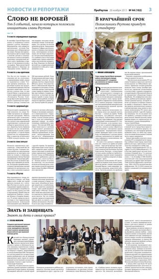 3ПроРеутов 26 ноября 2015 № 44 (102)НОВОСТИ И РЕПОРТАЖИ
стр. 1 
5-е место: оправданные надежды
В сентябре Сергей Юров взял
лопату и отправился сажать
деревья в детсад «Надежда».
Мероприятие, как говорится,
протокольное – по всему Под-
московью шла губернаторская
эко-акция «Посади своё дерево».
Как водится, фото и видео мэра
с лопатой, детьми и саженца-
ми попали в газеты и интернет,
а разговор с руководством дет-
ского сада о проблемах и при-
нятые тут же решения остались
«за кадром». Через месяц Сергей
Юров приехал в «Надежду» на
«Праздник осени». Привёз де-
тям подарки, послушал песни,
посмотрел танцы. А потом про-
верил, что сделано по итогам
прошлой встречи. Заведующая
Людмила Сафран рассказала:
начата установка пластиковых
окон, смонтирована сигнали-
зация, вот-вот будет подключе-
на система видеонаблюдения.
А в учебном классе благодаря
содействию города появилась
новая акустическая аппарату-
ра. Ведь «Надежда» не обычный
детский сад, а коррекционный,
занимаются в нём дети с нару-
шениями слуха.
4-е место: а мы крепчаем
Что бы кто ни говорил, но
санкции всё не отпускают,
а подешевевшая нефть никак
не поднимется в цене. Туч-
ные времена миновали, ин-
вестиции нужны как воздух.
О возможном приходе в Реутов
крупного инвестора стало из-
вестно в начале года, а в мае
Сергей Юров и председатель
совета директоров компании
«Хелипорты России» Алек-
сандр Хрусталёв презентовали
проект строительства верто-
лётного центра стоимостью
500 миллионов рублей. Плюс
56 миллионов ежегодно город-
ской бюджет получит за счёт
аренды участка у пересечения
МКАД и шоссе Энтузиастов.
Всего в Московской области
планируется построить 54 вер-
толётных центра, и реутовский
станет одним из первых. В ноя-
бре мэр сообщил о первых ре-
зультатах: за полтора месяца
проект принёс в казну города
12 миллионов рублей, которые
пошли на зарплаты, ремонт до-
рог, благоустройство дворов.
3-е место: здоровый дух
Физкультурно-оздоровитель-
ный комплекс на улице Ок-
тября построили по губерна-
торской программе. Работы
закончили в срок, отчитались,
провели церемонию открытия.
Но в начале года современный
спорткомплекс с залом для еди-
ноборств практически пусто-
вал. Директор Антон Ермаков
не жалел ни сил, ни времени,
чтобы вдохнуть жизнь в новое
учреждение, и Сергей Юров
полностью его поддерживал.
Мэр и директор встречались
в ФОКе каждую неделю, и ре-
зультат не заставил себя ждать.
Теперь от желающих занимать-
ся в спорткомплексе с перво-
классным оборудованием нет
отбоя, а почти каждые выход-
ные в зале для единоборств
проходит турнир – по самбо,
тхэквондо, кикбоксингу, грэп-
плингу. Реутовский ФОК при-
обрёл известность в регионе
и продолжает развиваться.
Здесь уже проводятся всерос-
сийские соревнования, на оче-
реди – международные. Для
них всё есть – оборудованные
трибуны, безбарьерная среда.
2-е место: плюс пятьсот
Нехватка парковочного про-
странства – известный бич не
только Реутова. Страдают все:
и автолюбители, вынужденные
парковаться на тротуарах или
вовсе на газонах, и пешеходы,
продирающиеся между бортами
автомобилей. Эвакуаторы рабо-
тают без устали, но решить про-
блему они в принципе не способ-
ны. На будущее прорабатывает-
ся проект организации платной
парковки на центральных ули-
цах, а пока к решению подошли
с другой стороны. По прямому
поручению мэра в этом году ре-
монт городских дорог сопрово-
ждался массовым устройством
новых парковочных карманов.
В итоге только на Юбилейном
проспекте прибавилось двести
машиномест, а всего по Реуто-
ву – больше пятисот. И кстати,
вы заметили, что постепенно
исчезли все большегрузы, кото-
рые годами стояли без движения
вдоль улицы Октября и Юбилей-
ного проспекта?
1-е место: #Реутов
Мир перевернулся, теперь жа-
жда ничто, а имидж – всё. Ради
эффектного селфи мы порой
рискуем жизнью, но с сентя-
бря в Реутове есть место, где все
страдающие нарциссизмом мо-
гут удовлетворять потребности
своего эго без угрозы для себя
и окружающих. Новый сквер на
перекрёстке Победы с улица-
ми Ленина и Гагарина появил-
ся к 75-летию города на месте
пустыря и стал гармоничным
продолжением пешеходной
зоны выходного дня. Мощёные
дорожки проложены по протоп-
танным жителями тропинкам,
а самые длинные в городе ска-
мьи сразу облюбовали моло-
дые родители и влюблённые.
Но самое заметное украшение
сквера – ярко-синий дизайнер-
ский хэштег «#Реутов». Устано-
вить такой знак предложил мэр,
и в соцсетях его горячо поддер-
жали жители. Так что теперь
в центре города есть идеальный
фон для фото на память о вол-
шебных мгновениях в Реутове.
И пусть весь мир полюбуется.
Слово не воробей
Топ-5 событий, начало которым положили
инициативы главы Реутова
Знать и защищать
Знают ли дети о своих правах?
 СТЕЛЛА МХИТАРЯН
Учащиеся реутовской гимназии
стали участниками круглого
стола, проведённого Центром
семьи в рамках празднования
Всероссийского дня правовой
помощи детям.
К
руглый стол «Нужны ли детям
правовые знания?» прохо-
дил в интерактивной форме.
Сначала прозвучали мини-
лекции о правах и обязанностях де-
тей, показаны тематические слайды
и видеосюжеты. Учащиеся отвечали
на вопросы о нормах, закреплённых
в статьях Конвенции ООН. Интересно,
что для наглядности и лучшего пони-
мания разбирались они на примере
нарушенных прав героев из произ-
ведений отечественной литературы,
например «Сказки о царе Салтане…»
Александра Пушкина.
Известно, что дети зачастую злоупо-
требляют своими правами и любовью
родителей. В свою очередь, последние
чрезмерной заботой и опекой порой
блокируют возможность ребёнка раз-
виваться. Поэтому важно научиться
договариваться друг с другом и об-
основанно отстаивать свои права.
Собравшимся «за круглым столом»
напомнили слова Михаила Бакуни-
на: «Свобода одного человека закан-
чивается там, где начинается свобода
другого». Но, пожалуй, важнейшее
право детей – жить и воспитываться
в семье. А степень защищённости ре-
бёнка в ней часто зависит от уровня
правовой просвещённости.
Права правами, но многое зависит от
любви. По мнению протоиерея Викто-
ра Дорофеева, именно любовь – самое
главное в жизни. К сожалению, многие
часто забывают об этом. Священнослу-
житель уверен, если бы эта важнейшая
заповедь соблюдалась, то удалось бы
избежать множества проблем: не было
бы войн, ссор и других бед.
В обсуждении, прошедшем в реу-
товском Дворце бракосочетания, уча-
ствовали семьи, взявшие на воспита-
ние детей, оставшихся без попечения
родителей, и будущие усыновители.
Открыли круглый стол замначальника
областного Управления Министерства
юстиции РФ Константин Плехов и на-
чальник Главного управления ЗАГС
Московской области Елена Филатова.
С начала 2015 года более 30 тысяч
несовершеннолетних посетили по-
добные просветительские занятия,
которые проводятся в отделах ЗАГС
Московской области.
В кратчайший срок
Поликлиники Реутова приведут
к стандарту
 МИХАИЛ АЛЕКСАНДРОВ
Глава города Сергей Юров проверил
работу электронной очереди
в поликлинике №1 и выделил
два миллиона на перенос входа
в поликлинике №2.
Р
егистратуры реутовских поли-
клиник будут приведены в со-
ответствие с требованиями
регионального стандарта до
конца декабря. Об этом заявил Сергей
Юров по итогам выездного совещания,
в ходе которого глава города прове-
рил работу инфоматов в поликлинике
№1 и принял решение о выделении
двух миллионов рублей дополнительно
на модернизацию входной группы
в поликлинике №2.
Обход городских поликлиник гла-
ва города начал как рядовой житель
Реутова – с записи на приём. Чтобы
проверить, как работает электрон-
ная очередь, Сергей Юров записался
к хирургу через инфомат. Как пояснил
заведующий поликлиникой №1 Ген-
надий Коконин, если данных посе-
тителя нет в единой информацион-
ной базе, сначала нужно обратиться
в регистратуру с паспортом и двумя
страховками – медицинской и пенси-
онной. Примерно через сутки запись
будет активирована, и дальше можно
свободно записываться на приём как
через инфоматы в поликлиниках, так
и через интернет.
Но даже если данных в инфомате
пока нет, попасть на приём всё равно
можно – через регистратуру. Как пояс-
нил главный врач Центральной город-
ской клинической больницы Реутова
Константин Лакунин, «в некоторых
случаях запись вообще не требуется».
Например, терапевт может направить
пациента на приём к неврологу по фор-
ме «врач – врач».
Городская поликлиника №2 распо-
ложена на первом этаже жилого дома.
Места не хватает, говорит заведующий
Валерий Варчак: узкие коридоры, тес-
ная зона ожидания, недостаток каби-
нетов. Частично решить эту проблему
мог бы перенос входа с организацией
колясочной комнаты.
Решение о выделении необходимых
средств принято на месте.
– Мы посетили поликлинику №1 на
улице Гагарина и взрослую и детскую
поликлиники на Юбилейном про-
спекте. Принятые сегодня решения
позволят нам к концу декабря при-
вести все городские поликлиники
в соответствие с единым стандартом,
который введён в Московской области
по инициативе губернатора Андрея
Воробьёва. Это комфортная зона ожи-
дания, удобная регистратура, привет-
ливый администратор, который от-
ветит на вопросы и поможет попасть
на приём к специалисту. Кроме того,
мы решили дополнительно вложить
в реконструкцию зоны записи и ожи-
дания поликлиники №2 около двух
миллионов рублей. С другой стороны,
мы понимаем, что это не решит всех
тех проблем, о которых сегодня гово-
рили жители. Именно поэтому сейчас
решаем вопрос по строительству по-
ликлиники в новом микрорайоне, –
сказал Сергей Юров.
Строительство новой поликлиники
в южной части города было приоста-
новлено из-за нехватки средств у за-
стройщика, но к настоящему времени
проблема снята, и в 2016 году строи-
тельство новой поликлиники в южной
части города завершится.
Новую пристройку получит и поли-
клиника №1 в северной части города.
Как сообщил глава города, проектные
работы уже идут, приступить к строи-
тельству планируется в 2016 году.
Наряду с поликлиниками №1 (ул. Га-
гарина, 4) и №2 (Юбилейный пр-т, 17)
в Реутове приём ведут детская поли-
клиника (Садовый пр-д, 7) и женская
консультация (ул. Ленина, 2). По стати-
стике, с 1 по 23 ноября 11580 (50,06%)
посетителей этих медучреждений
записались на приём через интернет,
7548 (32,63%) обратились в регистра-
туру, 3464 (14,97%) воспользовались
инфоматами, 541 (2,34%) попали на
приём к специалисту по направлению
врача.
 