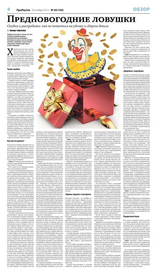 4 ПроРеутов 26 ноября 2015 № 44 (102) ОБЗОР
 ЗИНАИДА ГЕЙДЕЛЬМАН
Ноябрь на исходе. А значит, вот-вот
начнётся предновогодняя
потребительская лихорадка.
Несмотря на кризис, мы не склонны
изменять традиции в канун Нового
года делать подарки друг другу
и себе, любимым.
Х
орошо зная об этом, послед-
ние несколько лет в это же
время активизируются и вся-
кого рода хитрецы и мошен-
ники. Пользуясь нашей уязвимостью,
они плодят вирусные программы
и изобретают всевозможные способы
обмана. Сегодня мы обозреваем неко-
торые из «новинок» этого ряда. Наша
цель – предостеречь читателей.
Чужие ошибки
Поводом к подготовке этого обзора ста-
ла череда неприятностей, о которых
корреспонденту «ПроРеутова» расска-
зали сразу несколько человек.
Первый закачал на свой смартфон
бесплатное приложение и через него
подхватил вирус, который благополуч-
но рассекретил «явки и пароли», в том
числе и по банковской карте, привя-
занной к номеру телефона.
Ещё одна барышня покупала через
интернет-магазин ноутбук и имела не-
осторожность оплатить его в «личном
кабинете» на сайте этого магазина –
тоже с помощью банковской карты. Но
оказалось, что мошенники смастерили
«зеркальную копию» сайта известно-
го магазина электроники, до мелочей
скопировали его дизайн и выставили
напротив конкретных товаров цены
ниже, чем где бы то ни было! В итоге
девушка осталась и без ноутбука, и без
денег.
И, наконец, 17 ноября в «Новостях»
на Первом канале показали сюжет об
автосалоне рядом с Реутовом, который
«нагрел» покупателей автомобилей на
значительные суммы денег. Естествен-
но, люди, работавшие в этом салоне,
вовремя исчезли. Но по той же схеме
находят доверчивых и невниматель-
ных клиентов не только они и не толь-
ко в автосалонах. Так что эта схема
тоже достойна нашего внимания.
Переходим к подробностям этих
и других поучительных историй.
Как они это делают?
Казалось бы, сам факт продажи чего-то
стóящего по подозрительно низкой
цене любого здравомыслящего чело-
века должен насторожить. Но предно-
вогодний период изобилует акциями
и скидками в магазинах, и в пред-
праздничной эйфории люди часто те-
ряют бдительность. Злоумышленники
на это и рассчитывают.
Совет. Лучше прослыть излишне до-
тошным и придирчивым покупателем,
чем остаться с носом.
Вот только на что обращать внима-
ние, как распознать подвох?
В случае с автомобилями мошенни-
ки действовали под вывеской автоса-
лона с заманчивыми ценами. «Мину»
для клиентов они закладывали в мно-
гостраничном договоре, а ещё – на
своём сайте, в привлекательных со-
общениях о выгодных для покупателей
акциях. Детали и подробности данной
схемы надувательства найдены в ин-
тернете после сюжета в «Новостях» на
Первом канале. Оказывается, в упо-
мянутом салоне автомобильной ко-
миссионки (адреса его не называем
по той причине, что там теперь рабо-
тают уже совсем другие арендаторы)
пострадали десятки людей, в основном
немосквичи – жители Подмосковья
и других областей РФ. Известно, что
рынок подержанных авто в пределах
МКАД гораздо разнообразнее, чем в ре-
гионах, и многих приезжих это при-
влекает. Но и ловушек на этом рынке
тоже предостаточно.
Поэтому специалисты настоятельно
рекомендуют: прежде чем отправи-
тесь за крупной покупкой, вспомни-
те, что в интернет-сообществе всегда
найдётся человек с опытом, который
подскажет, стоит ли вообще ехать по
указанному адресу. Запрос в «Гугле»
или «Яндексе» может быть таким: «са-
лон, магазин такой-то». Ещё лучше –
вставить в поисковую строку интер-
нет-адрес интересующего вас сайта
и через дефис слово «отзывы». Если
кого-то в данном месте уже обманули,
в этих отзывах вы сможете прочесть
много интересного. Вот описание схе-
мы обмана в злополучном автосало-
не: «Планировали приехать в Москву
из другого региона с целью покупки
подержанного автомобиля через ав-
тосалон. Созвонились с несколькими,
в том числе и с этим. Все наши заяв-
ки были подтверждены, нам сказали,
что нас ждут несколько подходящих
машин по цене на выбор. Приехали
в салон, но в наличии по факту оста-
лась только одна машина – Mazda-3,
2007 года выпуска. При вопросе о стои-
мости менеджером салона была назва-
на сумма в 360000 рублей. Прошли
на этой «Мазде» тест-драйв. Нас всё
устроило, и мы направились в кабинет
менеджера, где получили договор на
шести печатных страницах. Оговорён-
ная нами стоимость машины + скидка
салона составила 345000 рублей. До-
говор нами был прочитан и на первый
взгляд не вызвал подозрений. Мы его
подписали и пошли в кассу оплачивать
покупку. При этом договор и паспорт
транспортного средства (ПТС) нам
представители салона пообещали от-
дать сразу после оплаты. После внесе-
ния в кассу 345000 рублей с кассовым
ордером, но без договора и ПТС нас
снова привели в зал ожидания, якобы
завершающие документы нам вот-вот
принесут.
Однако через 45 минут нас пригласи-
ли в соседний автосалон, где, так и не
отдав нам наш договор купли-прода-
жи, заставили написать расписку об
отсутствии претензий к автосалону
по всем вопросам. В этом помещении
дверь открывалась наружу только по-
средством магнитой карты, то есть
возможности выйти у нас не было.
После этого менеджер салона снова
предложил нам пройти в кассу, что-
бы… доплатить «оставшуюся сумму»
за покупку «Мазды». При нашем во-
просе: «Какую сумму?» – менеджер
ответил, что на самом деле машина
стоит не 345000, а 670000 рублей! Нам
показали подписанный нами договор,
где в пункте 23 пятой строкой мелки-
ми буквами было написано, что стои-
мость данного транспортного средства
составляет 670000 рублей. При нашем
заявлении об аннулировании данного
договора и просьбе о возврате внесён-
ной стоимости менеджер салона напо-
мнил, что мы написали расписку об
отсутствии претензий. Короче говоря,
нам пояснили, что денег нам не вернут
и что мы можем обращаться в суд, но
вряд ли его выиграем…
Мы задали менеджеру вопрос: как
мы можем выйти из сложившейся си-
туации? Он нам ответил, что можем
выкупить какую-то машину другого
класса из расчёта оплаченной нами
стоимости. Провели нас на совсем дру-
гую автоплощадку, где стояли старые
битые машины. Выбор был невелик,
нам пришлось взять старый «Ниссан»
2005 года за 430000 рублей. Как потом
выяснилось, этот автомобиль с нерабо-
тающей электрикой и переваренным
поддоном пять раз побывал в авариях.
К сожалению, договор купли-продажи
автомобиля «Мазда» представители
данного салона уничтожили вместе
с чеком на оплату на наших глазах.
Я прилагаю такой же договор (пере-
битый ими на скорую руку), но уже
на купленный нами «Ниссан», где
в пункте 23 указана стоимость дан-
ной машины. Оплата за машину была
произведена наличными, при этом ни
приходного ордера, ни чека об оплате
мы не получили…».
По поводу подобных уловок юрист,
член Общественной палаты Реутова
Руслан Батбаев сообщил, что и в его
юридический кабинет обращались
люди, «погоревшие» на невниматель-
ном изучении договоров, правда, не на
покупку, а на аренду машины.
Совет. При заключении договора
и передаче денежных средств, будь то
предоплата или первый взнос по рас-
срочке, следует внимательно читать
договор, особенно пункты об ответ-
ственности сторон и условия, касаю-
щиеся конечной суммы и расторжения
договора. Если увидите в соглашении
пункт об уплате неустойки за растор-
жение и не увидите чётко прописанной
конечной суммы покупки, будьте уве-
рены: перед вами мошенники.
Юристы, специализирующиеся на
подобных делах, подсказывают: вни-
мательно изучите цены, например
в интернете. Насколько они отлича-
ются от предлагаемых в данном ав-
тосалоне расценок? Не подписывай-
те акт приёма-передачи транспорта
и агентский договор без наличия ПТС,
в который вписаны ваши данные. Если
вас заставили что-то подписать, даже
после всех подписей вызывайте поли-
цию. Всё это пригодится, если в даль-
нейшем вы решите оспаривать сделку
в суде. Вполне возможно, что тогда вам
сразу вернут ваши деньги: серьёзные
проблемы с правосудием никому не
нужны.
«Кривое зеркало» в интернете
Интернет-покупки – это вообще на-
стоящее «поле чудес». Первое, что дол-
жно вас насторожить, – требование
предоплаты или даже полной оплаты
товара по банковской карте через «лич-
ный кабинет» магазина. Выполнять
такие требования нельзя, в чём убеди-
лась та самая девушка, неудачно поку-
павшая ноутбук на «кривозеркальном»
сайте – подделке под настоящий сайт
магазина.
Добросовестные продавцы обычно
работают по твёрдой схеме: сначала то-
вар, потом деньги. То есть стулья, стол,
холодильник или ноутбук приезжают
к вам со службой доставки, и только
после этого вы отдаёте деньги. Толь-
ко так! Это самый верный способ не
остаться в дураках.
Спасибо девушке, по неосторожно-
сти оставшейся без ноутбука и денег:
анализируя случившееся, она разло-
жила ситуацию по полочкам со сло-
вами: «Моя задача – предупредить
других».
Так вот адрес настоящего интернет-
магазина электроники отличался от
адреса на сайте мошенников всего
лишь одной английской буквой, и во-
обще внешне зеркально скопирован-
ный лжесайт походил на оригинал как
две капли воды. Нашу барышню подку-
пила супервыгодная цена на ноутбук,
которая, правда, на сайте объяснялась
«фантастическими скидками» к Но-
вому году.
Пройдя регистрацию в «личном
кабинете», девушка, как и положено,
получила письмо с паролями на свою
почту. Вроде бы всё логично, никаких
подозрений это не вызвало. Но если
во время оплаты по карте вас просят
ввести всю подноготную вашего «пла-
стика», включая пин-код, потерей де-
нег, равных стоимости вашей покупки,
дело может не ограничиться.
Совет. Никогда! Слышите, никогда –
не вводите пин вашего кошелька на
чужих сайтах или в подтверждение
данных в смс-сообщении.
Для таких расчётов есть специаль-
ные платёжные сервисы и банкоматы.
И в нашем случае они были исполь-
зованы. Но вот дальше начались «чу-
деса». Пароль, присланный на почту,
к «личному кабинету» на сайте мага-
зина больше не подходил. Телефоны,
указанные на сайте, не срабатывали.
Признаки того, что что-то не так, за-
ставили девушку позвонить в её банк,
чтобы остановить транзакцию – спи-
сание денег. Автоответчик банка раз
семь обещал соединить с освободив-
шимся оператором… в этот момент
и пришла эсэмэска, что платёж за но-
утбук улетел со счёта.
На заявление в банк с просьбой
принять решение о возврате переве-
дённой на счёт мошенников суммы
только через несколько дней пришёл
официальный отказ с рекомендаци-
ей обратиться к страховой компании:
банковская карта была застрахована.
Страховщики, подумав, не отказались
спасти деньги, но предложили кли-
ентке сначала обратиться в полицию,
подождать итогов расследования, по-
том – суда, и только после этого, по
доказанному страховому случаю, они,
мол, могли бы возвратить деньги. По
словам специалистов страховой ком-
пании, на срок всей этой процедуры
карту, скорее всего, заблокируют.
После таких мытарств девушка
всерьёз задумалась о смене и банка,
и страховой компании, обслуживаю-
щих её карту.
Добавим, что и процент раскрытия
подобных мошеннических действий
в интернете, увы, низок. Есть, правда,
ещё один выход из ситуации: найти
юриста, который умеет обращаться
с банками и страховщиками в подоб-
ных случаях. Но делает он это, есте-
ственно, не бесплатно, а за свой про-
цент от суммы возвращённых на карту
средств. Такой вариант девушка тоже
просчитала. Но, по её признанию, на
самом деле она мысленно уже распро-
щалась со своими деньгами.
В такую же примерно ситуацию
можно попасть, покупая авиабилеты
якобы со скидкой или по акции не на
официальном сайте авикомпании,
а у посредников.
Кстати, накануне майских праздни-
ков двадцать человек пострадали от
действий мошенников, продававших
билеты через сайт broniruem-online.ru,
об этом сообщила «Интерфаксу» ди-
ректор по продажам агентства «Он-
лайн Тур на Юго-Западной». Мошен-
ники указали на своём «левом» сайте
телефон добропорядочной турфирмы,
которая знать ни о чём не знала до тех
пор, пока на указанный номер не стали
звонить обманутые граждане: мол, мы
по карте заплатили вам за билеты, где
они? Через какое-то время, естествен-
но, сайт с адресом broniruem-online.ru
перестал открываться.
Заметим, что таких сайтов-одно-
дневок по продаже авиабилетов не
так уж и мало. Они то появляются, то
исчезают.
Совет. Напоминаем, что лучше про-
бивать через интернет-поисковик все
сомнительные сайты и читать отзывы.
Первая строчка, которую выдал «Ян-
декс» на запрос «broniruem-online.ru-
отзывы» красноречиво предупрежда-
ет: «Полное попадалово! Осторожно,
мошенники!».
«Дырявые» смартфоны
Недавно в Калининграде была задер-
жана банда умельцев, разработавших
вирусные программы для смартфонов.
Злоумышленники маскировали виру-
сы под рекламу видеоигр, приложений
или обновлений операционной систе-
мы на новостных и развлекательных
сайтах. Вредоносный файл попадал на
телефон пользователя, если он скачи-
вал приложение или кликал рекламу.
Случай далеко не единичен – при
закачивании на смартфон приложе-
ний или установке всякого рода игр,
особенно когда они бесплатные, вы
должны быть готовы к тому, что схло-
почете вместе с ними и вирус. Первое,
что советуют специалисты: прежде
чем что-либо скачать, установите
антивирус. Многие операторы связи,
например «Мегафон», сотрудничают
с проверенными компаниями – раз-
работчиками таких программ, и на
их официальных сайтах есть соответ-
ствующие защитные приложения для
мобильников, в частности Kaspersky
Internet Security для Android. Денег за
специальную версию такой програм-
мы операторы связи обычно не берут,
потому что борьба с мошенниками
и в их интересах тоже.
Добавим, что любые приложения
лучше качать всё-таки с сайтов их
официальных разработчиков. Если
не у них, то в том же сервисе «Гугла»
при каждом из желаемых приложе-
ний стоят данные о количестве ска-
чиваний и отзывы. Отзывы скажут
сами за себя, а вот скачиваний – чем
больше, тем лучше. Правда, и это не
гарантия безопасности, потому что
«вирусня» может прилететь на смарт-
фон с обновлением уже закачанных
ранее приложений или с рекламой,
которую многие из них прокручивают
во время запуска.
Общаясь со своим мобильником,
учтите, что в предновогодний пери-
од могут поступать поздравитель-
ные эсэмэски со всякими ссылками
на подарки (вредоносные!) и даже
MMS-открытки (тоже вредоносные!).
Раньше мошенники практиковали
фишинг – похищение данных с помо-
щью рассылок – в основном в письмах
с сюрпризами, отправленных на элек-
тронную почту. Теперь всё чаще людей
подлавливают в их собственных мо-
бильниках: через приложения, игры
и эсэмэски. В прошлом году, например,
люди пострадали от поздравительных
смс: «С Новым 2015 годом! Это тебе
(далее шла вредоносная ссылка для
любопытных и неосторожных)».
Совет. Не храните в телефоне свои
данные и пароли от банковских карт –
ни в «записных книжках», ни в «доку-
ментах».
Мобильный браузер для совершения
финансовых операций специалисты
тоже не рекомендуют использовать,
потому что киберпреступники научи-
лись внедрять перехватчики данных,
вводимых в таких браузерах, после
чего вся ваша аутоидентификация
в Сети дублируется на устройства зло-
умышленников.
Подарочный пшик
Есть люди, которым сложно угодить
с готовым подарком. Для таких слу-
чаев придуманы подарочные карты:
вручаешь такую «великому нехочухе» –
и дальше он сам себе что-нибудь да
и выберет в пределах номинала. Одна-
ко и тут мошенники расставляют свои
капканы: перед праздниками интернет-
предложения покупки подарочных карт
«по привлекательным ценам» часто не
так просты, какими кажутся.
Совет. Правило, чтобы избежать
обмана, одно: покупать подарочные
карты можно только у официальных
продавцов, а не на сайтах посредников.
Не сегодня подмечено: в предново-
годний период, как и перед майскими
праздниками, количество ловушек,
подобных перечисленным в нашем
сегодняшнем обзоре, увеличивается.
Ключевые слова во всех невесёлых
историях почти всегда одни и те же:
«суперскидки», «уникальная акция»,
«совсем смешные цены»… Не покупай-
тесь, будьте внимательнее!
Предновогодние ловушки
Скидки и распродажи: как не попасться на удочку и сберечь деньги
 