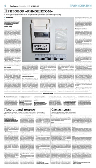 6 ПроРеутов 26 ноября 2015 № 44 (102) ГРАНИ ЖИЗНИ
 Лишение свободы на срок до 20 лет
грозит 37-летнему гражданину, пойман-
ному с героином массой около грамма.
Полицейские задержали его днём 16 ноября
на улице Свердлова в Балашихе. В ходе лич-
ного досмотра у мужчины обнаружен и изъят
свёрток из бумаги, содержащий порошкооб-
разное вещество. После химического иссле-
дования установлено, что это наркотическое
вещество. Возбуждено уголовное дело по
статье 228 УК РФ, ведётся следствие.
 В 2015 году медиками привиты от
гриппа почти 1,4 миллиона жителей
Подмосковья.
План по вакцинации полностью выполнен
в 28 муниципальных образованиях области,
в том числе в Реутове. Отмечается, что
в этом году 40 тысяч жителей области
получили прививки за счёт рекламода-
телей. Профилактическая вакцинация
продолжается.
 Автомобиль отечественного
производства, оценённый в 50 тысяч
рублей, угнан от одного из домов на
Юбилейном проспекте.
О его пропаже в полицию заявил хозяин.
Через неделю, во время проведения опера-
ции «Автомобиль», сотрудниками полиции
по подозрению в совершении данного
преступления были задержаны жители
Подольска 25, 26 и 28 лет. Похищенный
автомобиль изъят. Возбуждено уголовное
дело по статье 166 УК РФ – неправомерное
завладение автомобилем или иным транс-
портным средством без цели хищения.
Санкция статьи предусматривает наказание
в виде лишения свободы на срок до 7 лет.
 Банк России лишил лицензии ещё
несколько кредитных организаций.
В их числе оказался московский банк
«Город», осуществлявший деятельность
и в Реутове. Проблемы у банка начались
в октябре 2015 года. Как сообщается, отзыв
лицензии произошёл по вполне конкретной
причине: в связи с потерей ликвидности
банк своевременно не исполнял обязатель-
ства перед кредиторами. При этом банк
был вовлечён в проведение сомнительных
транзитных операций, в том числе связан-
ных с выводом за рубеж крупных объёмов
денежных средств.
происшествия
 АРТЁМ ЛЮДИНОВ
Реутовчанин нашёл «закладку»
с наркотиком, но вместо того, чтобы
сдать пакетик с зельем в полицию,
использовал его в личных целях.
За что и поплатился.
Мелкий дилер
Олег, наркоман со стажем, любых сюр-
призов боялся: с его образом жизни
следовало быть очень осторожным.
Ведь он ещё и приторговывал наркоти-
ками. «На жизнь» в результате хватало,
как и на то, чтобы не искать, где взять
очередную «дозу» – для себя.
«Работал» он уже год с дилером по-
крупнее. По своим каналам тот полу-
чал посылку с порошком, фасовал в па-
кетики. Дилеры помельче, вроде Олега,
оплачивали товар, переводя деньги
через Qiwi-кошелёк на определённые
телефонные номера. После этого дилер
покрупнее сообщал о местах «закла-
док». Как и его «коллеги», Олег заби-
рал синтетические наркотики (в их
терминологии – «эйфор», «кроссовки»,
«шустрый»), фасовал на ещё более мел-
кие порции и – продавал, тоже методом
«закладок». Техника была отработан-
ной, правда, полиция расслабляться не
давала: периодически то один, то дру-
гой постоянный клиент или соратник
из дилеров среднего звена отправлялся
«за колючку». Но Олегу пока везло, са-
мому себе он объяснял это повышен-
ной осторожностью.
В один пасмурный день он, после
перечисления денег, должен был по-
лучить очередную порцию порош-
ка – синтетического наркотического
средства пирролидиновалерофенона.
Для справки
Законопослушным читателям пояс-
ним: пирролидиновалерофенон – это
производное другого синтетического
наркотического вещества – N-метил-
эфедрона, амфетамина. В отличие
от растительных наркотиков типа
опиума, кокаина, марихуаны «син-
тетика» не разрушается в организ-
ме и полностью не выводится. Одна
«доза», 0,01 грамма, может действовать
больше трёх суток. Именно поэтому
в органах наркоконтроля «особо круп-
ным размером» считается уже 1 грамм
такого порошка. Наркотик в первую
очередь влияет на мышление, от его
воздействия страдает память, наруша-
ется сон. А после нескольких месяцев
употребления происходит необрати-
мое поражение сердечной мышцы,
появляются галлюцинации, бредо-
вые состояния, паранойя, наступает
слабоумие, нарушается речевая функ-
ция. Часто возникает параноидальный
синдром: подозрительность, поиски
скрытой угрозы, всюду мнится заго-
вор, в сумерках пугают движущиеся
тени и подозрительные звуки.
Все вышеперечисленные симптомы
в той или иной мере уже наблюдались
в поведении Олега.
«Конфликт интересов»
Итак, Олегу сообщили о месте «за-
кладки», и он отправился её забирать.
В пакетике должно было находиться
0,5 грамма наркотика, по существую-
щему у юристов определению – «зна-
чительное количество». Пакетик лежал
в пачке из-под сигарет под скамейкой
в городском парке. Задерживаться не
следовало – мало ли что… какой-ни-
будь дворник с метлой. Олега от этой
мысли начали мучить дурные пред-
чувствия, он занервничал и прибавил
шагу. Повода для беспокойства добав-
ляло и то, что часть ещё не полученно-
го зелья уже была оплачена «клиента-
ми». Случись что – неприятностей не
оберёшься.
А тем временем здесь же, в город-
ском парке, прогуливался некий Ми-
хаил Олейников. Выйти из дому в не
слишком комфортную погоду его за-
ставили сильная головная боль – след-
ствие тяжёлого похмелья и только что
пережитый семейный скандал. Опять
жена пристала со своим занудством:
«Когда на работу устроишься, когда на
работу устроишься…». И друзья его ей
не нравятся – «алкаши и бездельники».
Тяжко вздыхая, Михаил слонялся
по парку, карманы у него были пусты,
приятных перспектив не ожидалось.
Ему очень хотелось пива и сигарет.
Сказать по правде, жена Михаила
была во всём права, и за ум ему давно
уже было пора взяться. Мало того, что
к своим двадцати семи он был безра-
ботным, но вдобавок состоял на учёте
в наркодиспансере по поводу алкого-
лизма и злоупотребления раститель-
ными каннабиноидами. Попросту
говоря, любил выпить и покурить
«травки».
В этот час народу было мало, Миха-
ил бродил, бродил по дорожкам парка
да и решил присесть – очень уж его
«колбасило». Усаживаясь, увидел под
скамейкой, на земле, сигаретную пач-
ку. «А вдруг обронил кто? А вдруг не
пустая?..» – подумал Михаил и быстро
её поднял. В пачке что-то было – это
он сразу определил, по весу. Что-то
подсознательное заставило его не-
медленно встать и пойти к выходу из
парка. Только отойдя на значительное
расстояние, он открыл пачку. Увидел,
что находится внутри, и его будто из
ушата окатили: «Да я же чью-то за-
кладку зацепил!» – сообразил Миха-
ил. И торопливо метнулся во дворы,
подальше от парка – вернуть злопо-
лучную пачку на место ему и в голову
не пришло. Вот так и произошел «кон-
фликт интересов». Как говорится – вор
у вора дубину украл. А в парке в эти
минуты разворачивалась трагедия:
Олег бегал по аллеям, пугая голубей
и гуляющих горожан, заглядывая под
все подряд скамейки и тихо подвывая.
Его закладки не было. Предчувствия не
обманули – начинались очень серьёз-
ные неприятности…
Находка не на пользу
Насколько плохо было невезучему
наркодилеру, настолько хорошо было
Михаилу. На собственный страх и риск
он успел «нюхнуть» порошка. Голова
уже не болела, ощущения накатили
самые что ни на есть приятные. Ра-
довало и то, что порошка ему явно
хватит надолго, причём совершенно
бесплатно. И он потопал куда-то вдаль
по улицам города, наслаждаясь чув-
ством эйфории.
Подозрительного прохожего с блу-
ждающей улыбкой на лице приметил
патруль полиции. Документов при нём
не оказалось, вёл он себя неадекватно,
а в кармане куртки при досмотре об-
наружился пакетик с подозрительным
порошком. На этом Михаил свою про-
гулку по городу и завершил. И только
непроходящее чувство эйфории не
давало ему понять, в какую скверную
историю он попал.
А вот протрезвев от наркотическо-
го дурмана, Михаил начал активно
сотрудничать со следствием. Да, соб-
ственно, скрывать-то ему было осо-
бенно нечего.
Смягчающим обстоятельством для
него стало то, что судим он никогда
не был и жалоб от соседей на его по-
ведение не поступало. Однако было
принято во внимание и то, что Михаил
состоит на учёте у нарколога.
Обвинение звучало так: «совершение
незаконного приобретения и хранение
без цели сбыта наркотических средств
в значительном размере». В итоге суд
в очередной раз проявил свою гуман-
ность: Михаила Олейникова пригово-
рили к лишению свободы сроком на
один год условно. С испытательным
сроком тоже в один год, а также усло-
вием не совершать административных
правонарушений и трудоустроиться.
За поведением его всё это время будут
следить.
Что стало с Олегом, мы не знаем, но
в городе его с того дня больше никто
не видел.
Имена и некоторые обстоятельства
дела изменены. Редакция газеты бла-
годарит Реутовскую прокуратуру за
предоставленные материалы.
Приговор «рикошетом»
Как случайно найденный наркотик привел к реальному сроку
Одним из приоритетных
направлений прокурорской
деятельности остаётся
осуществление надзора за
соблюдением законодательства
о противодействии коррупции.
Так, в текущем году при провер-
ке Государственного казённого
учреждения Московской области
«Реутовский центр занятости
населения» установлены факты
хищения бюджетных денежных
средств.
В ходе проверки установлено,
что в августе 2013 года генераль-
ный директор ОАО «Интертен-
дер» Д. представил в Реутовский
центр занятости населения
подложные документы для по-
лучения субсидии в рамках це-
левой программы Московской
области «Содействие занятости
населения Московской области
на 2013–2015 годы» на приобре-
тение оборудования для осна-
щения рабочих мест для инва-
лидов, которое фактически на
рабочих местах установлено не
было.
Представленные недостоверные
сведения послужили основанием
для перечисления из Федерального
бюджета Российской Федерации
на расчётный счет ОАО «Интертен-
дер» денежных средств на общую
сумму 331 тысяча рублей.
В связи с установленным фак-
том хищения указанных денеж-
ных средств прокуратурой города
Реутова в мае 2015 года вынесено
постановление, направлены ма-
териалы в Межмуниципальное
управление (МУ) МВД РФ «Бала-
шихинское» для проверки.
12 июня 2015 года Следствен-
ным управлением МУ МВД РФ
«Балашихинское» возбуждено
уголовное дело в отношении гене-
рального директора ОАО «Интер-
тендер» по признакам преступле-
ния, предусмотренного частью
3 статьи 159 УК РФ.
Кроме того, используя пер-
сональные данные нескольких
граждан Реутова, полученные
незаконным путём без ведома
и согласия последних, Д. в ап-
реле 2014 года подал докумен-
ты в Межрайонную инспекцию
Федеральной налоговой службы
России № 20 по Московской об-
ласти, согласно этим документам
было создано ООО «Инновацион-
ный Образовательный Центр».
После этого представил в Реу-
товский центр занятости насе-
ления подложные документы,
подтверждающие приобретение
для организации оборудования
на сумму 486 тысяч рублей, кото-
рые по целевому назначению не
использовал и распорядился по
своему усмотрению. По данному
установленному факту 30 марта
2015 года в отношении Д. было
возбуждено ещё одно уголовное
дело.
Впоследствии данные уголов-
ные дела были соединены в одном
производстве.
В ходе следствия Д. заключил
досудебное соглашение о сотруд-
ничестве, в рамках которого ак-
тивно способствовал раскрытию
и расследованию преступлений,
а также изобличению соучастни-
ков преступлений.
30 октября 2015 года прокура-
турой города Реутова направлено
в суд уголовное дело № 73098 по
обвинению Д. в совершении
двух эпизодов преступлений,
предусмотренных частью 3 ста-
тьи 159 (мошенничество, совер-
шённое лицом с использованием
своего служебного положения),
а также преступлений, пред-
усмотренных частью 2 статьи
173.1 (незаконное образование
юридического лица) и частью
2 статьи 173.2 (незаконное ис-
пользование документов для об-
разования юридического лица)
УК РФ.
10 ноября 2015 года Реутовский
городской суд признал Д. винов-
ным в совершении инкримини-
руемых ему преступлений, ему
назначено наказание в виде ли-
шения свободы сроком на два года
со штрафом в размере 300 тысяч
рублей и отбыванием наказания
в исправительной колонии общего
режима.
Кроме того, в рамках рассмо-
трения уголовного дела судом
удовлетворён иск прокурора
о взыскании с Д. в пользу Мини-
стерства социального развития
Московской области 940 тысяч
рублей (материальный ущерб
в размере 200 тысяч рублей воз-
мещён подсудимым до судебного
заседания).
А.В. Журков,
прокурор города,
старший советник юстиции
Семья и дети
Прокуратура разъясняет
Вопрос.
Имеют ли право родители, лишённые роди-
тельских прав, на общение со своими детьми,
воспитывающимися посторонними гражда-
нами в замещающих семьях?
Ответ.
Действующее российское законодательство
не содержит такого понятия, как «замещаю-
щая семья». Если ребёнок остаётся без попе-
чения родителей, то он передаётся по одной
из форм семейного устройства детей на вос-
питание: усыновление (удочерение), опека
(попечительство), в приёмную семью или на
патронатное воспитание (если закон об этом
принят в соответствующем субъекте Россий-
ской Федерации). При невозможности быть
устроенным на семейную форму воспитания
ребёнок передаётся на воспитание в органи-
зацию для детей-сирот и детей, оставшихся
без попечения родителей (ст. 123 Семейного
кодекса Российской Федерации).
Родители, лишённые родительских прав,
утрачивают все права, основанные на факте
родства с ребёнком, в отношении которого
они были лишены родительских прав, в том
числе право на получение от него содержания,
а также право на льготы и государственные
пособия, установленные для граждан, имею-
щих детей.
Одним из прав (и одновременно обязанно-
стью) родителя, основанным на факте род-
ства, в соответствии со ст. 63 СК РФ является
право воспитывать своих детей, которому
корреспондирует установленное в ст. 54 СК РФ
право ребёнка жить и воспитываться в семье.
При лишении родительских прав родители
в первую очередь утрачивают право жить
вместе со своими детьми и воспитывать их,
право на общение с ними.
Таким образом, даже при согласии на это
законных представителей ребёнка, на вос-
питании у которых он находится, родите-
ли, лишённые родительских прав, не имеют
права на общение со своими детьми. В слу-
чае установления факта нарушения данного
запрета со стороны опекунов (попечителей)
орган опеки и попечительства может при-
менить к таким законным представителям
меры ответственности вплоть до освобожде-
ния от исполнения обязанностей опекуна
(попечителя).
Вопрос.
Планирую на новогодние праздники отпра-
вить ребёнка к отцу в другой город. Сопро-
вождать его не имею возможности. В связи
с этим вопрос: с какого возраста несовершен-
нолетние дети могут осуществлять авиапере-
лёты без сопровождения близких?
Ответ.
В соответствии с Федеральными авиационным
правилами «Общие правила воздушных пере-
возок пассажиров, багажа, грузов и требова-
ния к обслуживанию пассажиров, грузоотпра-
вителей, грузополучателей», утверждёнными
приказом № 82 Министерства транспорта РФ
от 28.06.2007, без сопровождения совершен-
нолетнего пассажира или пассажира, который
в соответствии с гражданским законодатель-
ством РФ приобрёл дееспособность в полном
объёме до достижения им 18-летнего возраста,
могут перевозиться дети в возрасте старше
12 лет.
По просьбе родителей, усыновителей, опе-
кунов или попечителей дети в возрасте от
12 до 16 лет могут перевозиться под наблю-
дением перевозчика, что оформляется в соот-
ветствии с правилами перевозчика на осно-
вании письменного заявления на перевозку
несопровождаемого ребёнка.
Д.К. Кремс,
старший помощник прокурора города,
юрист 1-го класса
Подлог, ещё подлог
Директор поплатился за хищение субсидии
 