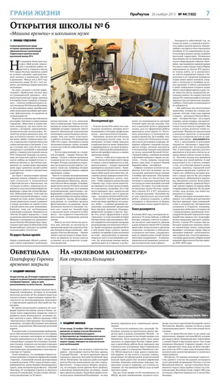 7ПроРеутов 26 ноября 2015 № 44 (102)ГРАНИ ЖИЗНИ
 ЗИНАИДА ГЕЙДЕЛЬМАН
Самым динамичным среди
историко-краеведческих музеев
образовательных организаций
Подмосковья признан музей
реутовской школы № 6.
Н
а недавнем областном кон-
курсе «Мой музей» поиско-
вую и музейную работу пе-
дагогов и учащихся школы
№6 города Реутова признали одной
из лучших в регионе, присудив выс-
шую награду в номинации «Музей
в движении». Между тем в 2015 году
исполнилось ровно 20 лет с того мо-
мента, как появилась первая школьная
экспозиция.
На днях, заглянув в музей, корре-
спондент «ПроРеутова» застала двух
его руководителей, прежнего – вете-
рана педагогического труда, краеведа
и историка Елену Соенкову и нынеш-
него – учителя изобразительного ис-
кусства школы №6 Наталью Малынову,
за обсуждением новых преобразова-
ний в маленьком музейном простран-
стве. Действительно, его развитие не
останавливается!
Педагоги и ученики шестой школы
регулярно участвуют в самых разных
городских, областных и всероссий-
ских конкурсах, так или иначе свя-
занных с историей, краеведением,
патриотическим воспитанием. Ко-
личество наград множится день ото
дня, но учителя считают, что их пере-
числение займёт слишком много ме-
ста, и предлагают сосредоточиться на
самом интересном и значимом. А что
же в течение всех этих 20 лет самое
интересное в музейной и поисковой
работе учащихся реутовской школы
№6? Открытия! Каждый год школь-
ным энтузиастам удаётся отыскать
какую-нибудь на первый взгляд то-
ненькую ниточку и, настойчиво про-
двигаясь по следам давно минувших
дней, вдруг размотать целый клубок
исторических связей и неизвестных
ранее фактов.
Так было с неизвестными прежде
именами воинов, умерших в реутов-
ских госпиталях и захороненных
в братской могиле в Никольском, так
случилось и сейчас с поднятым на по-
верхность пластом интереснейшей ин-
формации о династии купцов Мазури-
ных. Небольшой анонс: этой теме мы
посвятим отдельный материал. А пока
поверьте на слово, новые страницы из
жизни знаменитых купцов в привязке
к городу достойны не одной статьи,
а целой книги или даже киноэпопеи.
Впрочем, тема уже опубликована
в школьном альманахе. Называется он
«Реутов. История в портретах». С этим
альманахом девятиклассница Валерия
Мокеева и руководитель школьного
музея Наталья Малынова будут пред-
ставлять наш город на областном этапе
Всероссийского конкурса исследова-
тельских работ «Отечество».
По дороге былых времён
Лидер в номинации «Музей в движе-
нии» сейчас переживает глобальную
реконструкцию, то есть движение
здесь в самом разгаре. Через несколько
месяцев не только школьники, но и все
любящие историю горожане смогут
оценить обновлённые тематические
экспозиции и новую большую инстал-
ляцию. Она уже имеет план-макет
и рабочее название «Ретроквартира
1940–50-х годов». Посвящается новая
экспозиция родному городу, который
в этом году отметил юбилейный день
рождения.
– Реутов город молодой, но с огром-
ной историей, – говорит Наталья Ма-
лынова. – Кстати, у многих экспонатов
в нашем музее есть своя собственная
история. Отсюда и рождаются отдель-
ные исследовательские работы уча-
щихся, такие как, например, история
солдатского вещевого мешка с добрым
прозвищем «сидор».
Вместе со своими воспоминаниями
этот вещмешок подарила школьникам
Нина Дмитриевна Шишкина, расска-
зала Наталья Вячеславовна. И вообще,
архив музея школы №6 богат сегодня
не только экспонатами, но и живыми
воспоминаниями, картотеками с ин-
формацией о судьбах конкретных лю-
дей, видеоинтервью ветеранов войны,
есть предметы, письма, фотографии,
переданные из семейных архивов
фронтовиками и их родными. Среди
экспонатов значится и наследие тех,
кого уже с нами нет. Каждой вещи
в школьном музее отводится особое
место – так создаются тематические
инсталляции, посвященные разным
эпохам.
– Многое из этого богатства доста-
лось нам, конечно, по наследству от
прекрасной династии педагогов Ида-
лии Львовой и Елены Соенковой, – при-
зналась Наталья Малынова. – Однако
сейчас к нам поступают и новые экспо-
наты: их приносят не только учителя
и ученики, но и их родители, и роди-
тели родителей…
Воссозданный дух
– В музее школы №6 сейчас есть уни-
кальные экспонаты, которым могут
позавидовать и большие профильные
музеи, – рассказала Елена Соенкова.
Напомним, музеем шестой школы
она руководила долгие годы, это её
начинание, которое теперь передано
в надёжные руки не менее творческого
и неравнодушного к истории человека.
Вместе с Натальей Малыновой школь-
ный музей приобрёл импульс к новому
движению вперёд.
– Хочется, чтобы дети и взрослые не
просто читали об истории своего города
и страны, а могли прикоснуться к ней,
прочувствовать, – говорит нынешний
руководитель школьного музея. – В рам-
ках этой реконструкции мы поставили
перед собой задачу воссоздать быт, об-
становку разных периодов жизни в Реу-
тове. Будем оформлять, пилить, свер-
лить – чтобы завершить реконструкцию
к Новому году. Тогда в музее можно бу-
дет проводить не только уроки истории,
но и рисования, например. Есть ещё
мечта проводить здесь «родительские
субботы» и, конечно, как и в прошлые
годы, – экскурсии для жителей Реутова.
В результате этой большой работы
новое звучание приобретут все разде-
лы: «Изба» – с самыми древними экс-
понатами, подлинными предметами
быта предков; довоенная «Каморка»
фабричной казармы и другие. Кро-
ме того, ранее оформленные в музее
«Землянка» и стена военной истории
Реутова сейчас тоже пополняются. Вот-
вот завершится воссоздание интерьера
ретроквартиры послевоенного Реуто-
ва. Кроме подлинных предметов быта
в ней можно будет увидеть одежду
и мебель тех времён и даже велосипед
на стене – двухколёсный, со звонком,
свидетель чьего-то послевоенного дет-
ства. Да, велосипеды раньше многие
хранили вовсе не в гаражах и на бал-
конах, их подвешивали на прочный
стенной крюк внутри жилища. Уже
есть в школьном музее и природный
уголок, для его оформления ребята
притащили целое дерево (!). Посто-
янно пополняется и экспозиция на-
родных промыслов. Да и вообще, чего
здесь только нет! Уникальная коллек-
ция утюгов всех времен и народов, об-
ширное собрание глиняной посуды,
другая утварь, военные документы
и послевоенные находки поисковиков
на полях сражений Великой Отече-
ственной войны, семейные реликвии
и фотоповествования о городе, его жи-
телях… Ступы, гармони, солдатские
фляги, одна даже со времен Первой
мировой войны – английская.
Собрано огромное количество ра-
ритетов. А вот чего не хватает, так это
стеллажей, дополнительных витрин
и вообще пространства. Школьному
музею со всем его богатством уже
тесновато в границах выделенной под
его нужды не очень большой классной
комнаты. Не секрет, что и ещё несколь-
ко школьных музеев Реутова, напри-
мер в школах №1 и №7, нуждаются
во «втором дыхании»: большинство
из них перешагнули десятилетний
рубеж с момента создания, и любая
поддержка в обновлении их формы
и содержания только приветствуется.
Поиск расширяется
В течение 2015 года, в котором мы от-
мечали и 70-летие Победы, и юбилей
Реутова, ученики, учителя и родите-
ли, как шутят сами педагоги, дневали
и даже ночевали в школе №6 со своими
проектами: печатали книги, рисовали
открытки, готовились к конкурсам,
устраивали выставки, умудрились
даже из пришкольных клумб сделать
цветочные поздравления… И конечно,
продолжали исследования, искали но-
вые исторические связи и факты.
Завершается юбилейный год, но
только не поиск: у учеников и педаго-
гов в работе многие проекты. Похоже,
любовь к истории в этом учреждении
всеобщая. И что немаловажно, её уда-
ётся распространить далеко за рамки
школьной территории. Начинания
школьников уже не единожды перера-
стали в общегородские события. Напо-
мним: при поддержке администрации
Реутова и главы города Сергея Юрова
поисковикам из школы №6 удалось
не только найти, но и увековечить
на плитах захоронения воинов в Ни-
кольском и на городском мемориале
Славы новые имена земляков, умер-
ших в госпиталях и погибших на по-
лях сражений. А сейчас в дополнение
к ранее найденным открыты новые
имена героев-фронтовиков и даже ста-
ли известны места захоронения не-
скольких воинов. По словам учителей
школы №6, поисковая работа ежегодно
приносит ряд исторических находок,
и ребята с учителями останавливаться
не собираются.
– Мы работаем над несколькими
проектами, готовим их к новым кон-
курсам, поэтому темы пока держим
в секрете, – рассказала Наталья Малы-
нова. – История Реутова – это кладезь
страниц, среди которых, как выясня-
ется, есть много забытых, которые мы
только-только начали открывать. Мы
хотим и готовы делиться этими от-
крытиями. Множество презентаций
и школьных проектов за последние
годы есть в открытом доступе на стра-
ницах сайта школы – www.kolokol-6.ru.
Есть у школьников и некоторые
трудности, связанные с нарастаю-
щей активностью исследований.
Так, в некоторых архивах изучать
документы и получать ответы на за-
просы можно сейчас только за день-
ги. Поэтому нужны как минимум
спонсоры для такой работы. А ещё
школьники и их учителя говорят
о том, что в Реутове можно и нужно
создать, наконец, городской клуб
историков-краеведов, в рамках ко-
торого все любители истории род-
ного города могли бы регулярно
встречаться, обмениваться знания-
ми, объединять усилия. Безусловно,
собравшись вместе, краеведы будут
ещё горячее спорить по поводу вновь
открывающихся фактов. Но так даже
лучше: ведь истина, как известно,
рождается в спорах.
Многие школьные начинания пока-
зывают, что в любом деле достижения
быстрее приходят через взаимодей-
ствие и сотворчество. Исторические
альманахи и открытки, например,
создавались ребятами в сотворчестве
с компьютерным дизайнером Алек-
сандрой Поляковой. В результате взаи-
модействия увидела свет полиграфи-
ческая продукция высокого уровня.
Кстати, в школе №6 создана своя не-
большая журнально-книжная копил-
ка: презентации, книги, уникальные
брошюры с летописью города. Одно из
последних творений – сигнальный но-
мер журнала мод «Силуэты времени»,
в котором представлен собирательный
внешний образ жителя Реутова перио-
да 1930–1949 годов.
Открытия школы №6
«Машина времени» в школьном музее
Обветшала
Платформу Горенки
временно закрыли
 ВЛАДИМИР НИКОЛАЕВ
На два месяца, до 20 января следующего года,
закрыта на реконструкцию железнодорожная
платформа Горенки – одна из трёх,
расположенных на ветке Реутов – Балашиха.
Проводятся работы по реконструкции пасса-
жирской платформы, которая за последние
несколько десятков лет без ремонта перестала
соответствовать существующим нормам без-
опасности на железнодорожном транспорте
и современным правилам обустройства тер-
ритории.
Во время капитального ремонта на плат-
форме заменят бетонные плиты и блоки, по-
ложат новое асфальтовое покрытие, нанесут
разметку полос безопасности, установят но-
вые лавочки и урны. Работы проводит ОАО
«Центральная пригородная пассажирская
компания», которая обслуживает пассажиров
на всех направления Московской железной
дороги.
В соответствии с установленными требования-
ми по обеспечению безопасности в этот период
посадка и высадка пассажиров на платформе
Горенки производиться не будет, поезда мимо
станции будут следовать без остановки. Ближай-
шая станция, открытая для посадки и высадки
пассажиров, – Балашиха, конечная остановка
электропоездов, расположенная в полутора ки-
лометрах от Горенок.
Стоит напомнить, что платформа Горенки по-
лучила название от имени исторической усадьбы
«Горенки», основанной князем Долгоруковым
в первой половине 1700-х годов на берегу одно-
имённой речки, южнее бывшего Владимирского
тракта, ныне автомагистрали Москва – Нижний
Новгород. От платформы Горенки до Курского
вокзала 25 километров, это расстояние электро-
поезд преодолевает за 35 минут.
 ВЛАДИМИР НИКОЛАЕВ
55 лет назад, 22 ноября 1960 года, открылось
движение на первом участке Московской
кольцевой автомобильной дороги –
от Ярославского до Симферопольского шоссе.
Так что юбилейная дата напрямую касается
нашего города, лежащего на этом восточном
участке Кольцевой.
– Хорошо помню, как началось строительство
дороги, – рассказывает житель Реутова, краевед
Геннадий Рясный, – на месте прокладки трассы
находился довольно большой Кузнецкий пруд
(50 на 100 метров), где водилась рыба и который
жители Реутова использовали как зону отдыха.
Кругом него – угодья колхоза «Вперёд», мелколе-
сье, по которому летом приятно было пройтись
к большому Измайловскому лесопарку, зимой
здесь пролегала лыжня. Рядом были видны остат-
ки вала вдоль знаменитой Владимирки – по ним
некогда охранники шли, сопровождая заклю-
чённых.
Строительство изменило весь ландшафт. Не-
большая, похожая на просёлочную дорога про-
легала здесь и раньше, вспоминает Рясный, – по
берегу пруда и дальше по восточной окраине села
Ивановское. После дорожных работ часть домов
оказалась на территории Реутова. Самые замет-
ные и масштабные работы были проведены при
строительстве путепровода через Горьковскую
железную дорогу и возведении Ивановского мо-
ста. МКАД предстала в виде дороги семиметро-
вой ширины, по две полосы в каждую сторону,
разделённые четырёхметровой разделительной
полосой. Край дороги был выложен рифлёными
плитами, появились пешеходные переходы, спе-
циальные съезды и «карманы» для стоянки ав-
томашин. По тем временам МКАД стала лучшей
трассой в стране.
Как раз тогда введён отсчёт километража на
МКАД: звучное наименование «нулевого кило-
метра» получило пересечение Кольцевой с шоссе
Энтузиастов. Видимо, сделано это было в связи
с расположением шоссе – чётко в восточной части
столицы.
Уже в то время Реутов имел те же самые три
пересечения с первым участком МКАД, которые
мы знаем и сейчас: Ивановский мост, пересечения
с улицей Новой и Крутицким шоссе (так тогда
называлась Носовиха). Старожил говорит, что на
этих перекрёстках тогда даже не было светофо-
ров, вплоть до 1970-х годов, когда Кольцевая была
основательно реконструирована и появились
новые развязки.
Интересно, что именно окончание строитель-
ства данного участка Кольцевой автодороги
стало причиной возвращения Реутова в состав
Московской области – частью столичного Кали-
нинского округа город пробыл только год и во-
семь месяцев. Во всяком случае, в марте 1961 года
состоялась обратная передача его в состав Под-
московья.
На «нулевом километре»
Как строилась Кольцевая
МКАД и съезд на улицу Новую. 1960-е
 