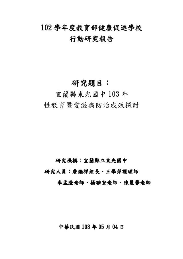 東光國中102學年度行動研究成果報告
