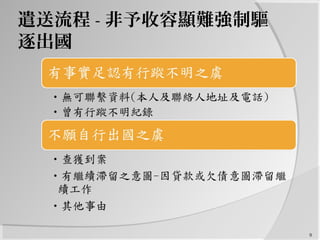 遣送流程 - 非予收容顯難強制驅
逐出國
9
 