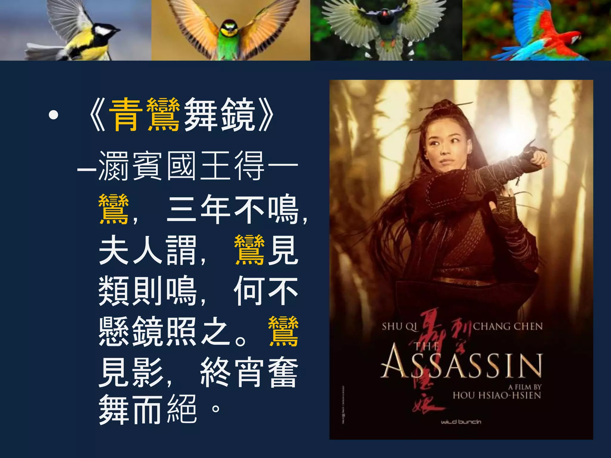 • 《青鸞舞鏡》
–瀱賓國王得一
鸞，三年不鳴，
夫人謂，鸞見
類則鳴，何不
懸鏡照之。鸞
見影，終宵奮
舞而絕。
 