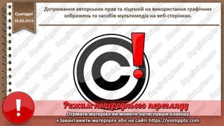 Урок 21 для 10-11 класу (Модуль "Веб-технолгії") - Дотримання авторських прав та ліцензій на використання графічних зображень та засобів мультимедіа на веб-сторінках.