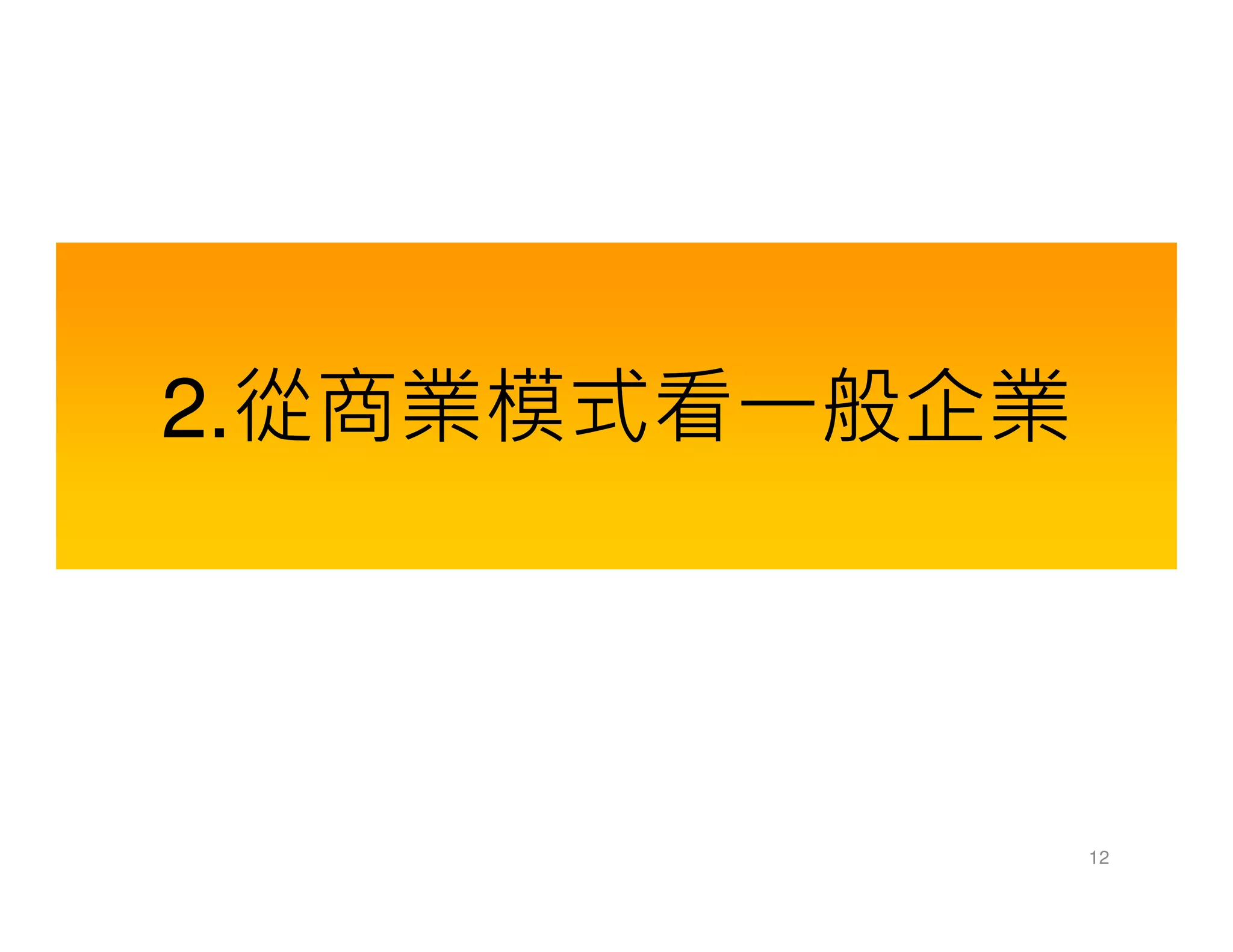 2.從商業模式看一般企業
12
 