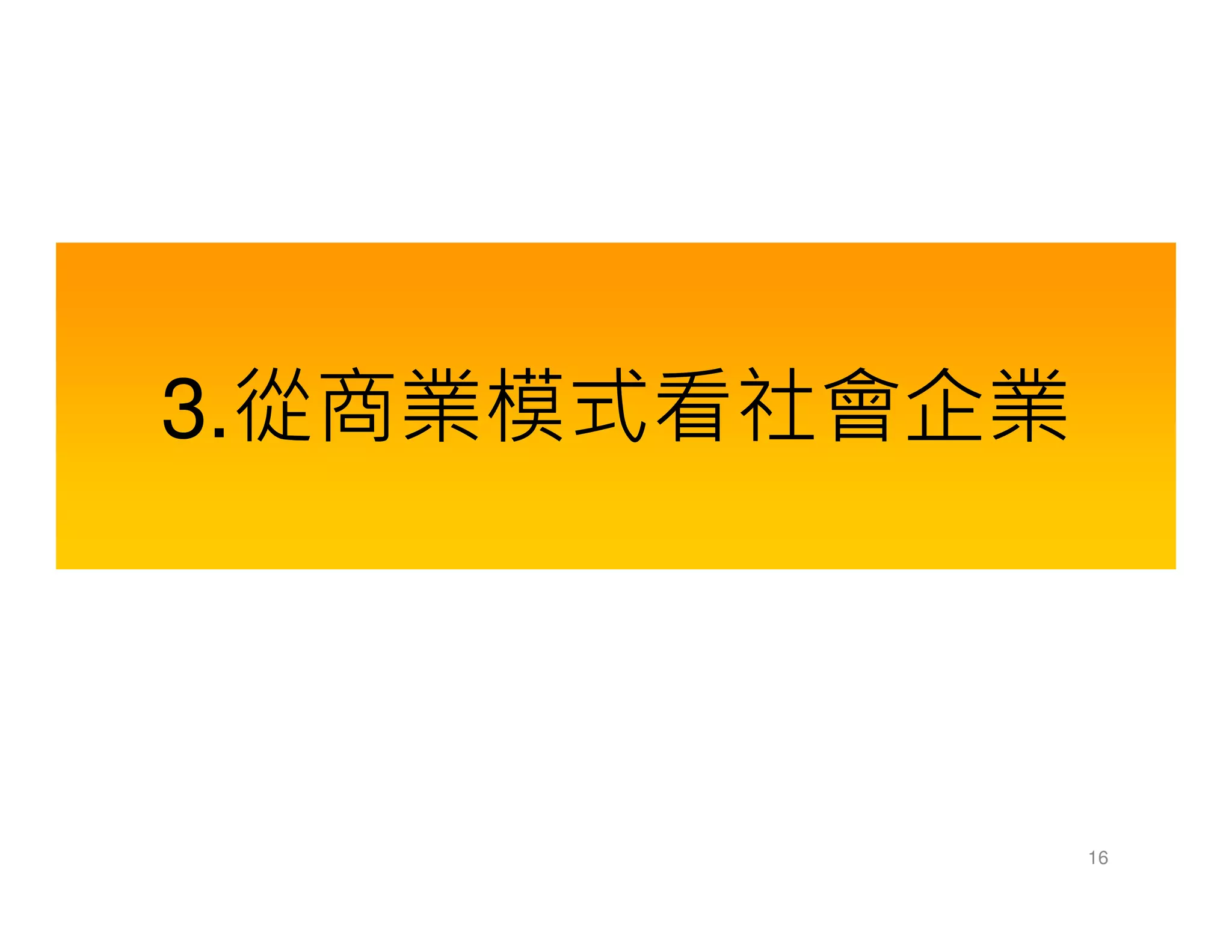 3.從商業模式看社會企業
16
 