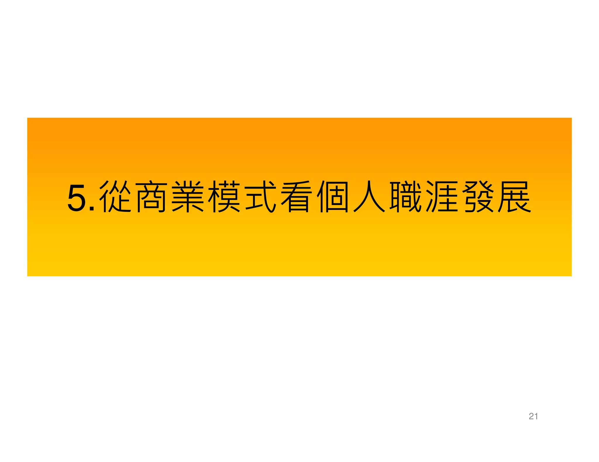 5.從商業模式看個人職涯發展
21
 