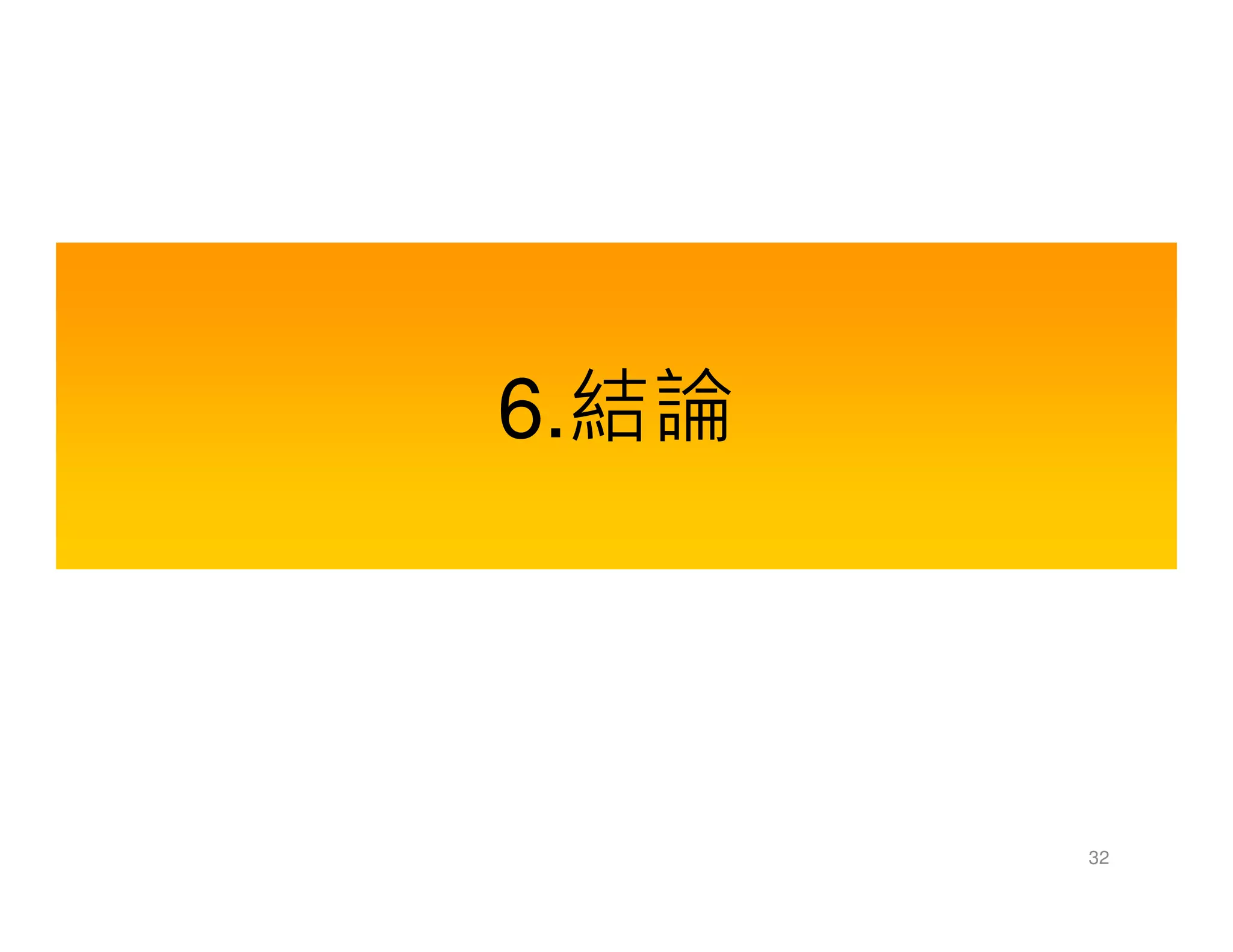 6.結論
32
 