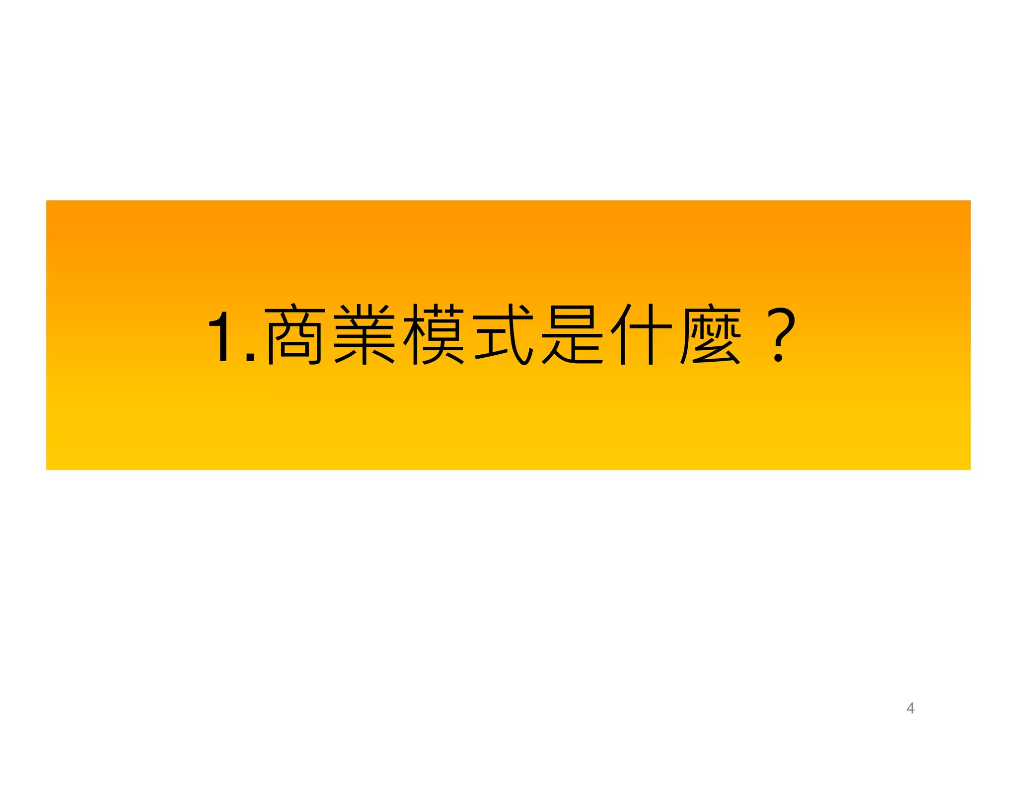 1.商業模式是什麼？
4
 