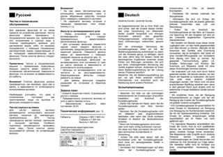 Ðóññêèé
×èñòêà è òåõíè÷åñêîå
îáñëóæèâàíèå
---------------------------------------------------
Äëÿ óäàëåíèÿ ôèëüòðîâ èç èõ ïàçîâ
íàæìèòå íà óñòðîéñòâà êðåïëåíèÿ . ×èñòêó
ôèëüòðîâ ìîæíî ïðîèçâîäèòü â
ïîñóäîìîå÷íîé ìàøèíå (ñì. ïðèìå÷àíèÿ )
èëè ïîãðóæåíèåì â ãîðÿ ÷óþ âîäó â
òå÷åíèå íåîáõîäèìîãî âðåìåíè äëÿ
ðàñòâîðåíèÿ æèðîâ, ëèáî, ïî æåëàíèþ
ïîëüçîâàòåëÿ , ñ ïîìîùüþ ñïåöèàëüíûõ
ðàñòâîðèòåëåé æèðîâ (ïðåäîòâðàùàÿ îò
èõ ïîïàäàíèÿ íåìåòàëëè÷åñêèå ÷àñòè
ôèëüòðà). Ïîñëå î÷èñòêè ôèëüòð ñëåäóåò
âûñóøèòü.
Ïðèìå÷àíèå: ×èñòêà â ïîñóäîìîå÷íîé
ìàøèíå ñ ïðèìåíåíèåì àãðåññèâíûõ
ìîþùèõ ñðåäñòâ ìîæåò ïðèâåñòè ê
ïîòåìíåíèþ ìåòàëëè÷åñêîé ïîâåðõíîñòè
ôèëüòðà, ÷òî íå âëèÿ åò íà ýôôåêòèâíîñòü
åãî ðàáîòû.
Âíèìàíèå! Î÷èñòêà ôèëüòðîâ äîëæíà
ïðîèçâîäèòüñÿ , êàê ìèíèìóì, îäèí ðàç â
ìåñÿ ö, â çàâèñèìîñòè îò èíòåíñèâíîñòè
èñïîëüçîâàíèÿ âûòÿ æêè.
Íåîáõîäèìî ó÷èòûâàòü, ÷òî äàæå â
îòêëþ÷åííîì ñîñòîÿ íèè ïðè
ïðèãîòîâëåíèè ïèùè íà âûòÿ æêå è
ôèëüòðàõ îñàæäàþòñÿ æèðû.
×èñòêà êîðïóñà âûòÿ æêè
Äëÿ ÷èñòêè êîðïóñà âûòÿ æêè
ðåêîìåíäóåòñÿ èñïîëüçîâàòü ìûëüíûé
ðàñòâîð, íàãðåòûé äî òåìïåðàòóðû,
ïðèáëèçèòåëüíî, 40ºÑ. ×èñòêà
ïðîèçâîäèòñÿ ìÿ ãêîé òðÿ ïêîé, ñìî÷åííîé
â ìûëüíîì ðàñòâîðå. Îñîáåííî
òùàòåëüíî ðåêîìåíäóåòñÿ ïðîìûâàòü
óçêèå ïàçû. Ïîñëå î÷èñòêè êîðïóñ
âûñóøèâàåòñÿ òðÿ ïêîé, íå îñòàâëÿ þùåé
âîëîêîí.
Âíèìàíèå!
* Íè ïðè êàêèõ îáñòîÿ òåëüñòâàõ íå
èñïîëüçóéòå ìåòàëëè÷åñêèå ãóáêè è
äðóãèå àáðàçèâíûå ñðåäñòâà, êîòîðûå
ìîãóò ïîâðåäèòü ïîâåðõíîñòü âûòÿ æêè.
* Íå öàðàïàéòå âûòÿ æêó îñòðûìè è
òâåðäûìè ïðåäìåòàìè, òèïà íîæåé,
íîæíèö è ò.ä.
Ôèëüòð èç àêòèâèðîâàííîãî óãëÿ
* Ïåðåä óñòàíîâêîé ôèëüòðîâ èç
àêòèâèðîâàííîãî óãëÿ ñëåäóåò
ïðåäâàðèòåëüíî äåìîíòèðîâàòü
ìåòàëëè÷åñêèå ôèëüòðû.
* Äëÿ óñòàíîâêè ôèëüòðîâ ñîâìåñòèòå
çàäíèå íîæêè êàæäîãî ôèëüòðà ñ
êðåïëåíèåì, ïðåäóñìîòðåííûì äëÿ íèõ íà
çàùèòíîé ðåøåòêå. Ïîâåðíèòå ôèëüòð
êâåðõó äî çàêðåïëåíèÿ ñ ïîìîùüþ
ïåðåäíåé çàùåëêè íà ðåøåòêå (ðèñ. 5).
* Ñðîê ýêñïëóàòàöèè ôèëüòðîâ èç
àêòèâèðîâàííîãî óãëÿ ñîñòàâëÿ åò îò òðåõ
äî øåñòè ìåñÿ öåâ â çàâèñèìîñòè îò
èíòåíñèâíîñòè èñïîëüçîâàíèÿ .
* Ôèëüòðû èç àêòèâèðîâàííîãî óãëÿ íå
÷èñòÿ òñÿ è íå âîññòàíàâëèâàþòñÿ .
Èçðàñõîäîâàííûå ôèëüòðû ñëåäóåò
çàìåíèòü íà íîâûå.
* Äëÿ çàìåíû ôèëüòðîâ ñëåäóéòå
óêàçàíèÿ ì ïî óñòàíîâêå â îáðàòíîì
ïîðÿ äêå.
Çàìåíà ëàìï
* Ñíèìèòå çàùèòíîå ñòåêëî, îòêðûâàþùåå
äîñòóï ê ëàìïàì.
* Ïðåäâàðèòåëüíî îòêëþ÷èòå âûòÿ æêó îò
ñåòè è äàéòå ëàìïàì îñòûòü.
* Ìàêñèìàëüíàÿ ìîùíîñòü ëàìï
ñîñòàâëÿ åò 20 Âò.
Òåõíè÷åñêàÿ èíôîðìàöèÿ (ðèñ. 3)
---------------------------------------------------
Ãàáàðèòû: Øèðèíà = 600 // 900 mm
Ãëóáèíà o = 300 mm
Âûñîòà = 355 mm
Ýëåêòðè÷åñêèå õàðàêòåðèñòèêè:
ÑÌÎÒÐÈ ÒÀÁËÈ×ÊÓ Ñ
ÕÀÐÀÊÒÅÐÈÑÒÈÊÀÌÈ
Deutsch
Verehrte Kundin, verehrter Kunde,
wir beglückwünschen Sie zu Ihrer Wahl und
sind sicher, daß der Erwerb dieses Geräts,
das unter Verwendung von Materialien
bester Qualität hergestellt und strengen
Kontrollen während des gesamten
Fertigungsprozesses unterzogen wurde,
Ihren Anforderungen vollkommen gerecht
wird.
Vor der erstmaligen Benutzung der
Dunstabzugshaube bitten wir Sie, die
Bedienungsanweisung aufmerksam zu lesen
und die Hinweise genau zu befolgen, damit
Sie viele Jahre lang mit diesem Gerät die
bestmöglichen Ergebnisse erreichen sowie
Fehler und Störungen vermeiden, die sich
aus einer unsachgemäßen Benutzung des
Geräts ergeben können. Außerdem ist Ihnen
diese Bedienungsanleitung bei der Lösung
kleiner Probleme behilflich.
Bewahren Sie die Bedienungsanleitung gut
auf, sie gibt Ihnen jederzeit nützliche
Informationen und erleichtert auch die
Bedienung durch andere Personen.
Sicherheitshinweise
---------------------------------------------------
* Beachten Sie bitte vor der erstmaligen
Inbetriebnahme die Anweisungen hinsichtlich
Installation und Anschluß der
Dunstabzugshaube.
* Ziehen Sie niemals am Kabel, wenn Sie die
Dunstabzugshaube vom Netz trennen
wollen.
* Benutzen Sie die Dunstabzugshaube nicht
mit defektem oder angeschnittenem
Netzkabel, oder wenn das Gerät sichtbare
Schäden im Bereich der Bedienelemente
aufweist.
* Wenn die Dunstabzugshaube nicht mehr
oder nicht mehr richtig funktioniert, trennen
Sie diese vom Netz und setzen Sie sich mit
dem technischen Kundendienst in
Verbindung.
* Achten Sie bitte stets darauf, daß die
Kochstellen unter der Dunstabzugshaube
nicht ohne ein daraufgestelltes Gefäß in
Betrieb sind.
* Vermeiden Sie Fettablagerungen auf allen
Teilen der Dunstabzugshaube und
insbesondere im Filter, es besteht
Brandgefahr.
* Flambieren Sie niemals unterhalb der
Abzugshaube.
* Informieren Sie sich vor Einbau der
Dunstabzugshaube über die jeweils geltenden
örtlichen Vorschriften über Luft- und
Rauchabzug.
* Prüfen Sie vor Anschluß der
Dunstabzugshaube an das Netz, ob Frequenz
und Spannung mit den Angaben auf dem an
der Unterseite angebrachten Typenschild
übereinstimmen.
* Bei Geräten mit Stecker muss dieser immer
zugänglich sein, um das Gerät gegebenenfalls
vom Netz trennen zu können. Alternativ ist bei
Anschluss des Gerätes eine Einrichtung
vorzusehen, die es ermöglicht, das Gerät mit
einer Kontakt-Öffnungsweite von mindestens
3mm allpolig vom Netz zu trennen. Als
geeignete Trennvorrichtung gelten LS-
Schalter, Sicherungen und Schütze. Bei
Anschluss und Reparatur Gerät mit einer
dieser Einrichtungen stromlos machen.
* Die evakuierte Luft muß nicht durch Rohre
gesendet werden, die benutzt werden, um den
Rauch der Apparate zu evakuieren, die durch
Gas order einen anderen Kraftstoff
eingezogen werden. Der Raum muß mit einer
ausreichenden Belüftung versehen sein, wenn
in dem gleichen Raum auch andere nicht mit
elektrischer Energie betriebene Geräte benutzt
werden.
* Wir empfehlen Ihnen, bei der Reinigung
Schutzhandschuhe zu tragen und bei der
Reinigung des Inneren der Dunstabzugshaube
mit größter Vorsicht vorzugehen.
* Ihre Dunstabzugshaube ist ausschließlich für
einen Einsatz im Heimbereich zur Reinigung
und Absaugung von Küchendünsten bestimmt,
die bei der Speisezubereitung entstehen. Der
Einsatz für andere Anwendungen erfolgt
ausschließlich auf Ihr Risiko und kann
gefährlich sein.
* Für irgendeine Reparatur einschließlich den
Ersatz der Zufuhr muß es zum qualifizierten
Service der technischen Anwesenheit nahe
gehen, ersetzte Vorlage immer verwenden.
Alle Reparaturen oder Eingriffe durch anderes
Personal können Schäden und
Funktionsstörungen am Gerät hervorrufen und
Gefahren für Ihre Sicherheit zur Folge haben.
Der Hersteller haftet nicht für Schäden aus
einer unsachgemäßen Verwendung des
Geräts.
 