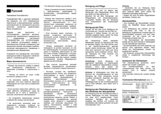 Ðóññêèé
Óâàæàåìûé ïîëüçîâàòåëü!
Ïîçäðàâëÿ åì Âàñ ñ óäà÷íûì âûáîðîì.
Ìû óâåðåíû, ÷òî ýòîò ñîâðåìåííûé,
ïðàêòè÷íûé è ôóíêöèîíàëüíûé ïðèáîð,
èçãîòîâëåííûé èç ìàòåðèàëîâ âûñøåãî
êà÷åñòâà, ïîëíîñòüþ óäîâëåòâîðèò
Âàøè ïîòðåáíîñòè.
Ïðåæäå ÷åì ïðèñòóïèòü ê
èñïîëüçîâàíèþ êóõîííîé âûòÿ æêè,
ïðîñèì Âàñ âíèìàòåëüíî îçíàêîìèòüñÿ
ñ ñîäåðæàíèåì íàñòîÿ ùåãî
ÐÓÊÎÂÎÄÑÒÂÀ ÏÎ ÝÑÏËÓÀÒÀÖÈÈ.
Ýòî ïîçâîëèò èñïîëüçîâàòü ïðèáîð ñ
ìàêñèìàëüíîé îòäà÷åé è ðàçðåøèòü âñå
âîçìîæíûå ìåëêèå íåïîëàäêè â ðàáîòå,
èñêëþ÷èâ íåèñïðàâíîñòè, ñâÿ çàííûå ñ
íåïðàâèëüíûì îáðàùåíèåì.
Ñîõðàíèòå ýòî ðóêîâîäñòâî, îíî ìîæåò
ïðèãîäèòüñÿ Âàì â áóäóùåì è îáëåã÷èò
ðàáîòó ñ ïðèáîðîì äðóãèì ëþäÿ ì.
Ìåðû áåçîïàñíîñòè
---------------------------------------------------
* Ïðåæäå ÷åì âêëþ÷èòü ïðèáîð â ïåðâûé
ðàç, âíèìàòåëüíî îçíàêîìüòåñü ñ
ïðàâèëàìè óñòàíîâêè è ïîäêëþ÷åíèÿ ê
ñåòè.
* Íèêîãäà íå òÿ íèòå çà øíóð, ÷òîáû
âûêëþ÷èòü ïðèáîð èç ñåòè.
* Íå âêëþ÷àéòå ïðèáîð, åñëè øíóð
ïîâðåæäåí èëè åñëè èìåþòñÿ çàìåòíûå
ïîâðåæäåíèÿ íà â çîíå ïóëüòà óïðàâëåíèÿ
ïðèáîðîì..
* Åñëè âûòÿ æêà ïåðåñòàíåò ðàáîòàòü èëè
áóäåò ðàáîòàòü íåïðàâèëüíî, ñðàçó æå
îòêëþ÷èòå åå îò ñåòè è ñâÿ æèòåñü ñ
Öåíòðîì òåõíè÷åñêîãî îáñëóæèâàíèÿ .
* Íå îñòàâëÿ éòå çàææåííûìè ãàçîâûå
êîíôîðêè áåç ïîñóäû ïîä âûòÿ æêîé.
* Íå äîïóñêàéòå ñêîïëåíèÿ æèðà íà
ïîâåðõíîñòè âûòÿ æêè, îñîáåííî íà
ôèëüòðå. ÝÒÎ ÌÎÆÅÒ ÏÐÈÂÅÑÒÈ Ê
ÏÎÆÀÐÓ.
* Íå îáæèãàéòå áëþäà ïîä âûòÿ æêîé.
* Ïåðåä óñòàíîâêîé âûòÿ æêè îçíàêîìüòåñü
ñ äåéñòâóþùèìè íîðìàòèâàìè è
ïîëîæåíèÿ ìè, ðåãóëèðóþùèìè âûâîä
âîçäóõà è äûìà.
* Ïðåæäå ÷åì ïîäêëþ÷èòü ïðèáîð ê ñåòè
óäîñòîâåðüòåñü â òîì, ÷òî íàïðÿ æåíèå è
÷àñòîòà ýëåêòðîïèòàíèÿ â ñåòè
ñîîòâåòñòâóåò çíà÷åíèÿ ì, óêàçàííûì íà
òàáëè÷êå ñ õàðàêòåðèñòèêàìè ïðèáîðà,
ðàñïîëîæåííîé íà âíóòðåííåé ñòîðîíå
âûòÿ æêè.
* Åñëè âûòÿ æêà èìååò øòåïñåëü, îí
äîëæåí îñòàâàòüñÿ äîñòóïíûì. Â
ïðîòèâíîì ñëó÷àå òðåáóåòñÿ óñòàíîâèòü
ìíîãîïîëþñíûé âûêëþ÷àòåëü ñ
ìèíèìàëüíûì ðàññòîÿ íèåì ìåæäó
êîíòàêòàìè 3 ìì.
* Âîçäóõ, âûâîäèìûé âûòÿ æêîé èç
ïîìåùåíèÿ , íå äîëæåí ïðîõîäèòü ïî òåì
æå òðóáîïðîâîäàì, ïî êîòîðûì âûâîäÿ òñÿ
äûìû îò ïðèáîðîâ, ðàáîòàþùèõ íà ãàçå
èëè èíîì òîïëèâå. Ïîìåùåíèÿ , â êîòîðûõ
íàðÿ äó ñ âûòÿ æêîé ðàáîòàþò ïðèáîðû,
èñïîëüçóþùèå èíîé âèä ýíåðãèè, ïîìèìî
ýëåêòðè÷åñêîé, äîëæíû îáîðóäîâàòüñÿ
àäåêâàòíîé âåíòèëÿ öèåé.
* Ïðè î÷èñòêå âíóòðåííèõ äåòàëåé
âûòÿ æêè ðåêîìåíäóåòñÿ èñïîëüçîâàòü
ïåð÷àòêè è ñîáëþäàòü ïðåäîñòîðîæíîñòè.
* Âûòÿ æêà, êîòîðóþ Âû ïðèîáðåëè,
ïðåäíàçíà÷àåòñÿ òîëüêî äëÿ äîìàøíåãî
èñïîëüçîâàíèÿ â öåëÿ õ î÷èùåíèÿ è
óäàëåíèÿ ãàçîâ, îáðàçîâàâøèõñÿ â
ïðîöåññå ïðèãîòîâëåíèÿ ïèùè.
Èñïîëüçîâàòü âûòÿ æêó íå ïî íàçíà÷åíèþ
îïàñíî. Îòâåòñòâåííîñòü çà òàêîå
èñïîëüçîâàíèå âîçëàãàåòñÿ íà
ïîëüçîâàòåëÿ .
* Ðåìîíò âûòÿ æêè äîëæåí ïðîèçâîäèòüñÿ
êâàëèôèöèðîâàííûì ïåðñîíàëîì â
áëèæàéøåì Öåíòðå òåõíè÷åñêîãî
îáñëóæèâàíèÿ , ñ èñïîëüçîâàíèåì
îðèãèíàëüíûõ çàïàñíûõ ÷àñòåé. Ðåìîíò è
ìîäèôèêàöèè, ïðîèçâåäåííûå äðóãèìè
ëèöàìè, ìîãóò ïðèâåñòè ê ïîâðåæäåíèþ
ïðèáîðà èëè îïàñíîìó íàðóøåíèþ åãî
ðàáîòû. Èçãîòîâèòåëü ñíèìàåò ñ ñåáÿ
îòâåòñòâåííîñòü çà íåïðàâèëüíîå
èñïîëüçîâàíèå ïðèáîðà.
Reinigung und Pflege
---------------------------------------------------
Überzeugen Sie sich vor Beginn aller
Reinigungs- oder Pflegearbeiten davon, daß
das Gerät vom Netz getrennt ist.
Beachten Sie bei allen Reinigungs- und
Pflegearbeiten die Sicherheitshinweise.
Feuergefahr besteht, falls die Reinigung
nicht entsprechend den Anweisungen
stattfindet.
Reinigung der Filter
Hängen Sie die Filter durch Betätigung der
Verschlüsse aus. Tauchen Sie die Filter zur.
Reinigung in heißes Wasser, bis sich die
Fettreste aufgelöst haben, spülen Sie diese
danach mit fließendem Wasser ab.
Die Verwendung eines speziellen
fettlösenden Sprays zur Reinigung der Filter
ist ebenfalls möglich. Die Filter können auch
in der Geschirrspülmaschine gereinigt
werden (siehe Anmerkung). Stellen Sie die
Filter darin senkrecht auf, damit sich keine
Speisereste darauf absetzen können. Nach
der Reinigung die Filter trocknen und
anschließend wieder in die
Dunstabzugshaube einsetzen.
Anmerkung: Durch Reinigung mit
aggressiven Spülmitteln im Geschirrspüler
kann die metallische Filteroberfläche schwarz
anlaufen, ohne daß jedoch die
Rückhaltefähigkeit für Fette beeinträchtigt wird.
Achtung: In Abhängigkeit vom Grad der
Nutzung der Dunstabzugshaube ist eine
Reinigung der Filter mindestens einmal
monatlich erforderlich. Beachten Sie bitte,
daß beim Kochen auch dann
Fettablagerungen an der Dunstabzugshaube
und im Filter auftreten, wenn diese nicht in
Betrieb ist.
Reinigung der Filterhalterung und
des Gehäuses der Abzugshaube
Zur Reinigung wird die Verwendung eines in
warmer Seifenlauge mit einer Temperatur
von etwa 40°C angefeuchteten Tuchs
empfohlen. Reinigen Sie besonders
sorgfältig alle Schlitze und trocknen Sie
anschließend alle Flächen gründlich mit einem
nicht fasernden Tuch.
Achtung
* Verwenden Sie zur Reinigung keine
metallischen Scheuerschwämme oder krat-
zend wirkende Mittel, durch welche die
Oberfläche beschädigt werden kann.
* Kratzen Sie nicht mit harten Gegenständen
wie Messer, Scheren usw.
Aktivkohlefilter
* Zum Einsetzen der Aktivkohlefilter müssen
vorher die Metallfilter heraus genommen
werden.
* Zur Befestigung die Laschen auf der
Filterrückseite der Filter in die zur
Befestigung vorgesehenen Aussparungen im
Sicherheitsgitter einsetzen und nach oben
schwenken, bis die Lasche auf der
Vorderseite einrastet (Abb. 5)
* Die Nutzungsdauer der Aktivkohlefilter
beträgt drei bis sechs Monate in Abhängigkeit
von der Intensität des Gebrauchs.
* Die Aktivkohlefilter sind nicht waschbar und
können nicht regeneriert werden. Nach
Ablauf der Nutzungsdauer müssen sie
ausgetauscht werden.
* Der Austausch verbrauchter Aktivkohlefilter
erfolgt in umgekehrter Reihenfolge des
Einbaus.
Austausch der Glühlampen
*Die Glasabdeckung abnehmen, damit
werden die Lampen zugänglich.
*Die Dunstabzugshaube vor dem
Lampenwechsel vom Netz trennen, die
Lampen nicht in heißem Zustand
auswechseln.
*Die maximale Leistung der Lampen beträgt
20 W.
Technische Informationen (Abb. 3)
---------------------------------------------------
Abmessungen: Breite = 600 // 900 mm
Tiefe = 300 mm
Höhe = 355 mm
Elektrische Kennwerte:
SIEHE TYPENSCHILD
 