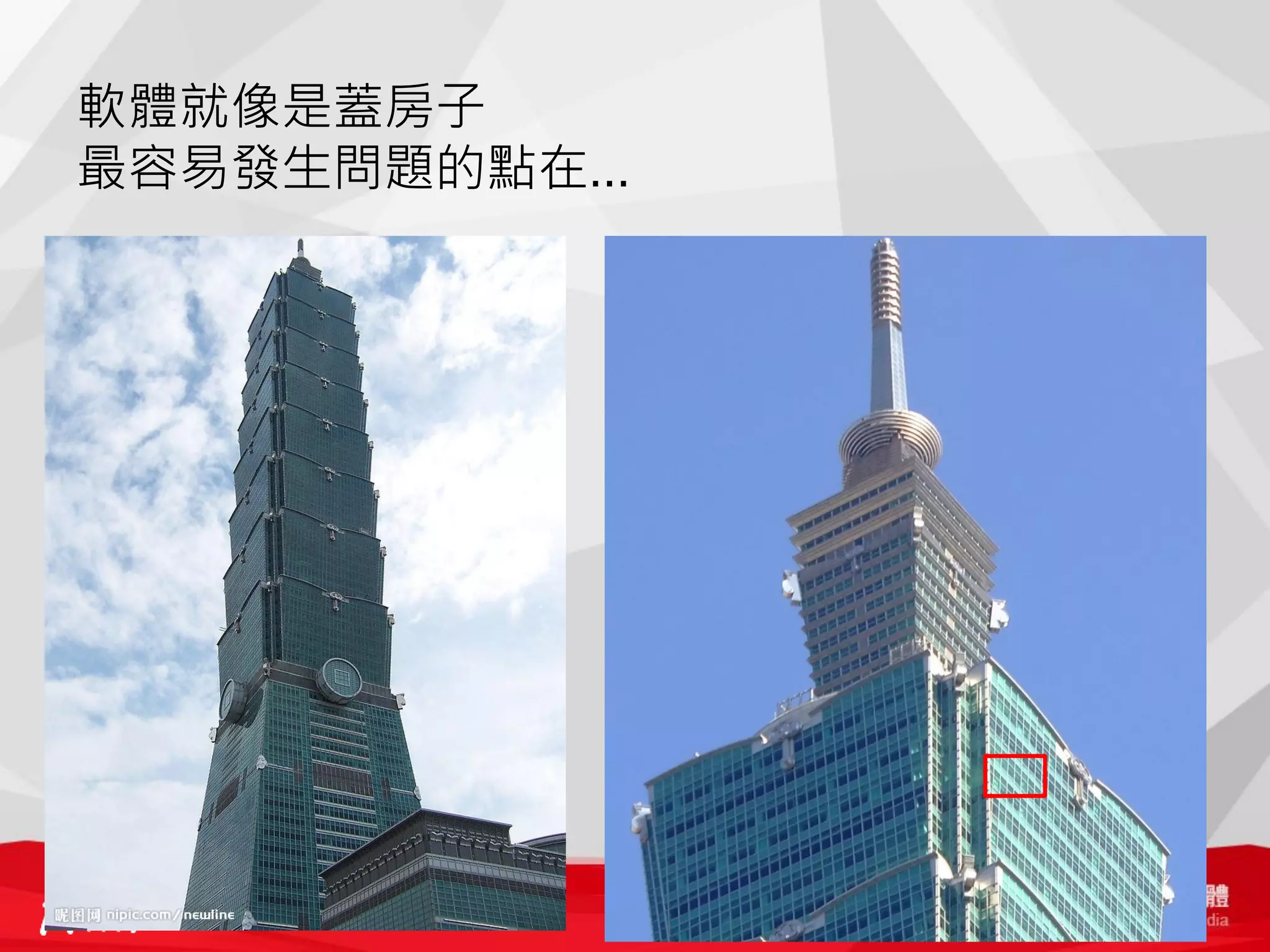 軟體就像是蓋房子
最容易發生問題的點在…

 