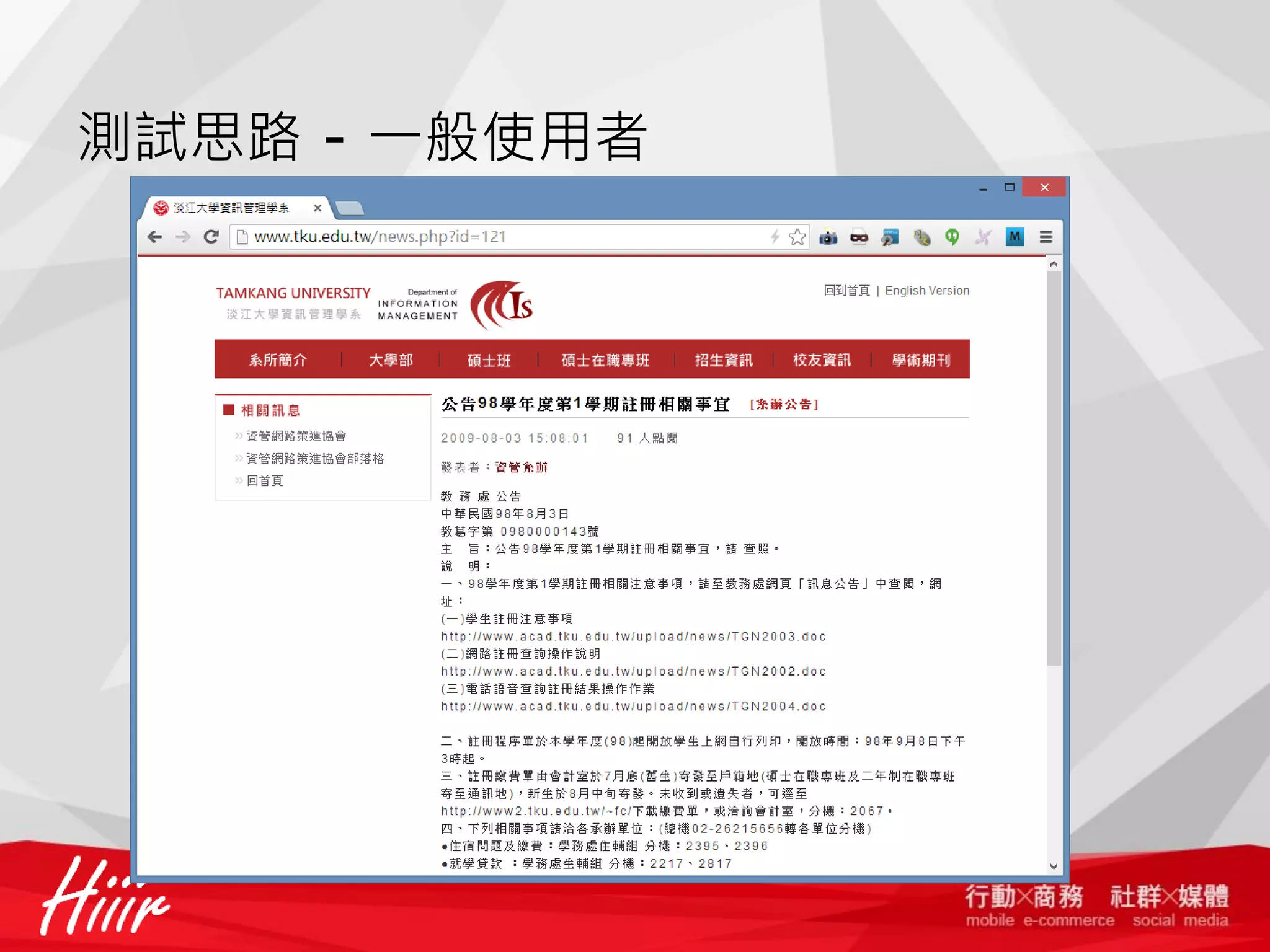 測試思路 - 一般使用者

 