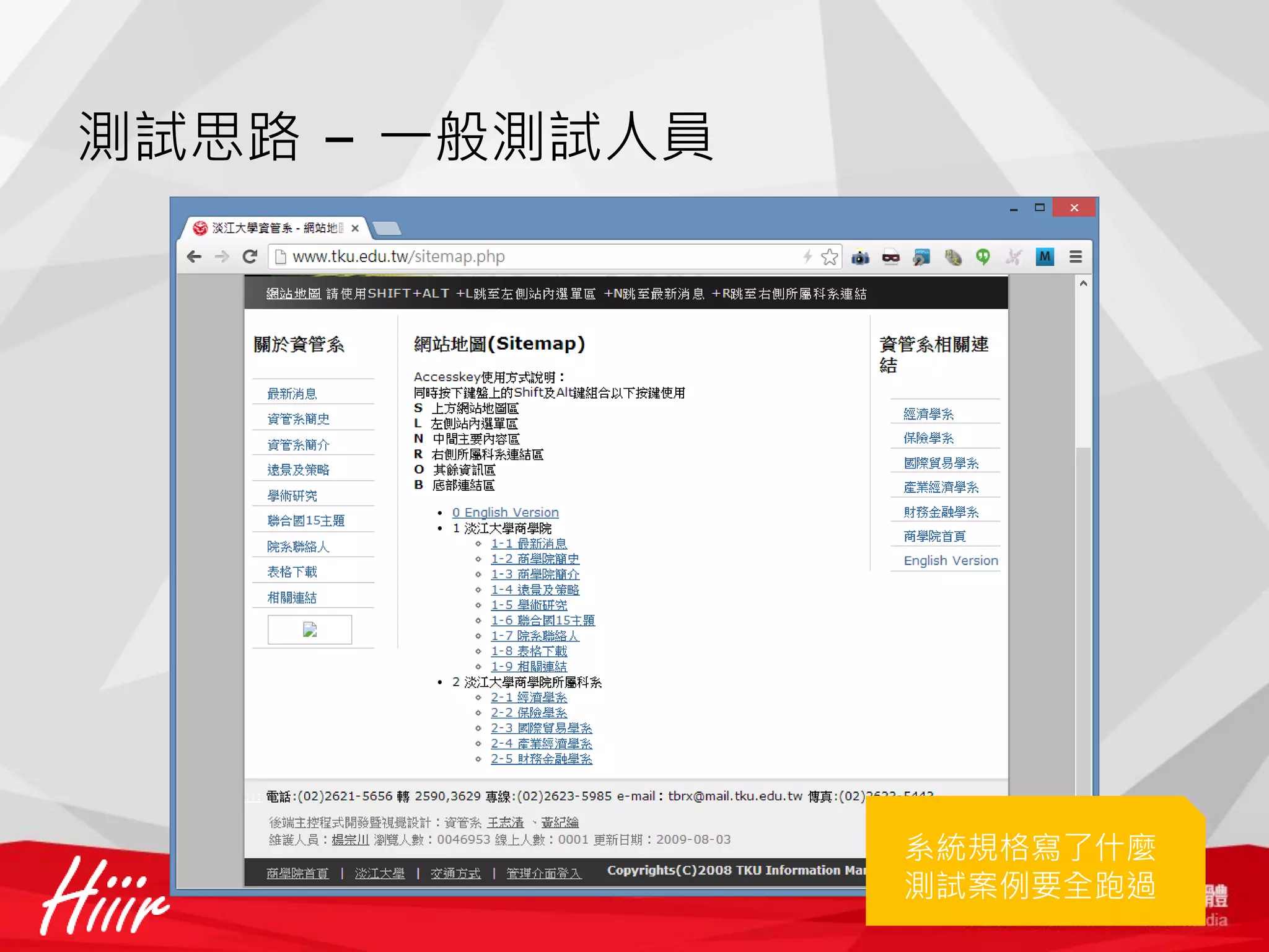 測試思路 – 一般測試人員

系統規格寫了什麼
測試案例要全跑過

 